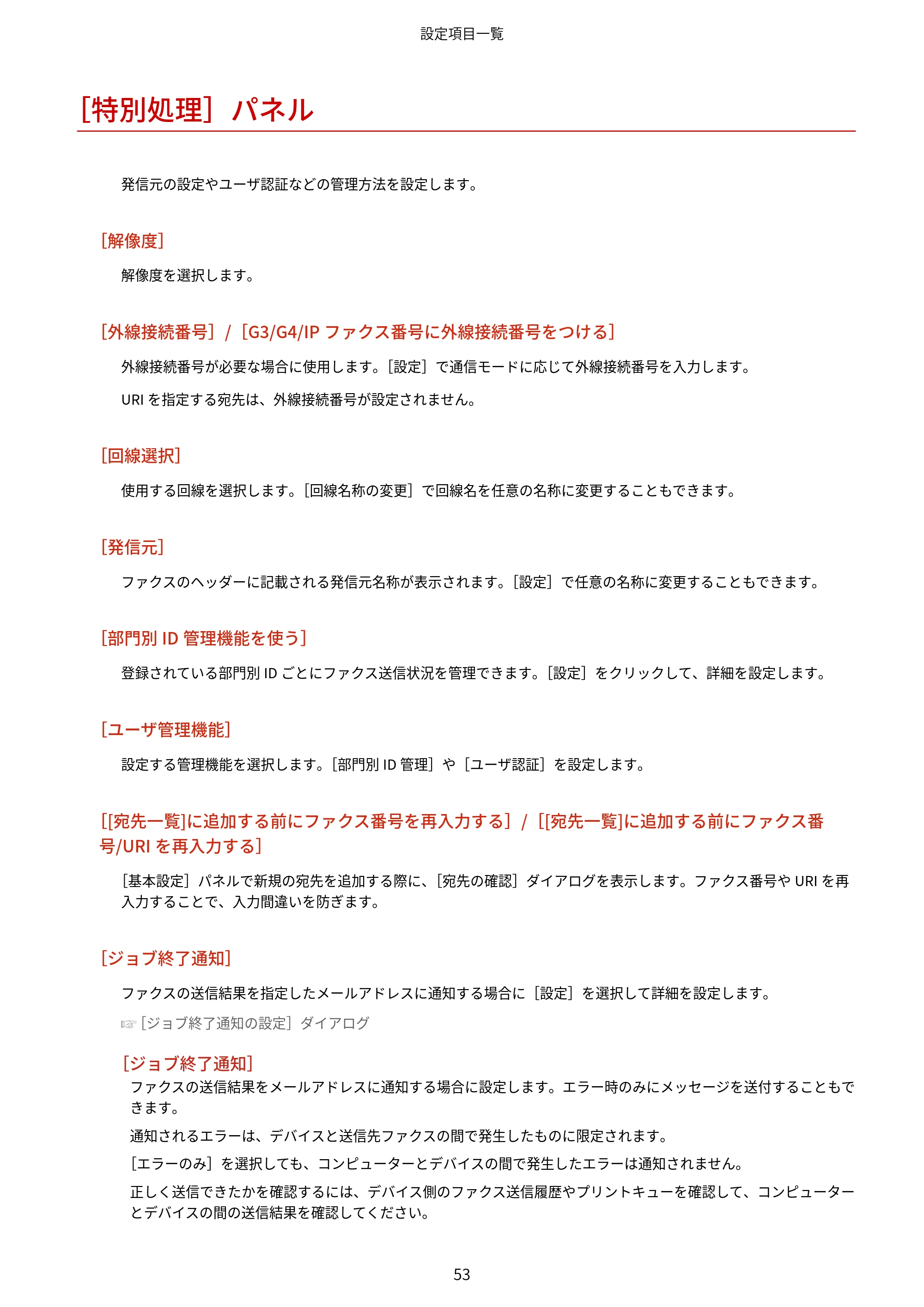 キヤノン WG7350F/7350FM macOS Fax ドライバー ユーザーズガイド 2018年12月7日更新（PDF：1.02MB） — ［特別処理］パネル — 原本ページ — 56ページ