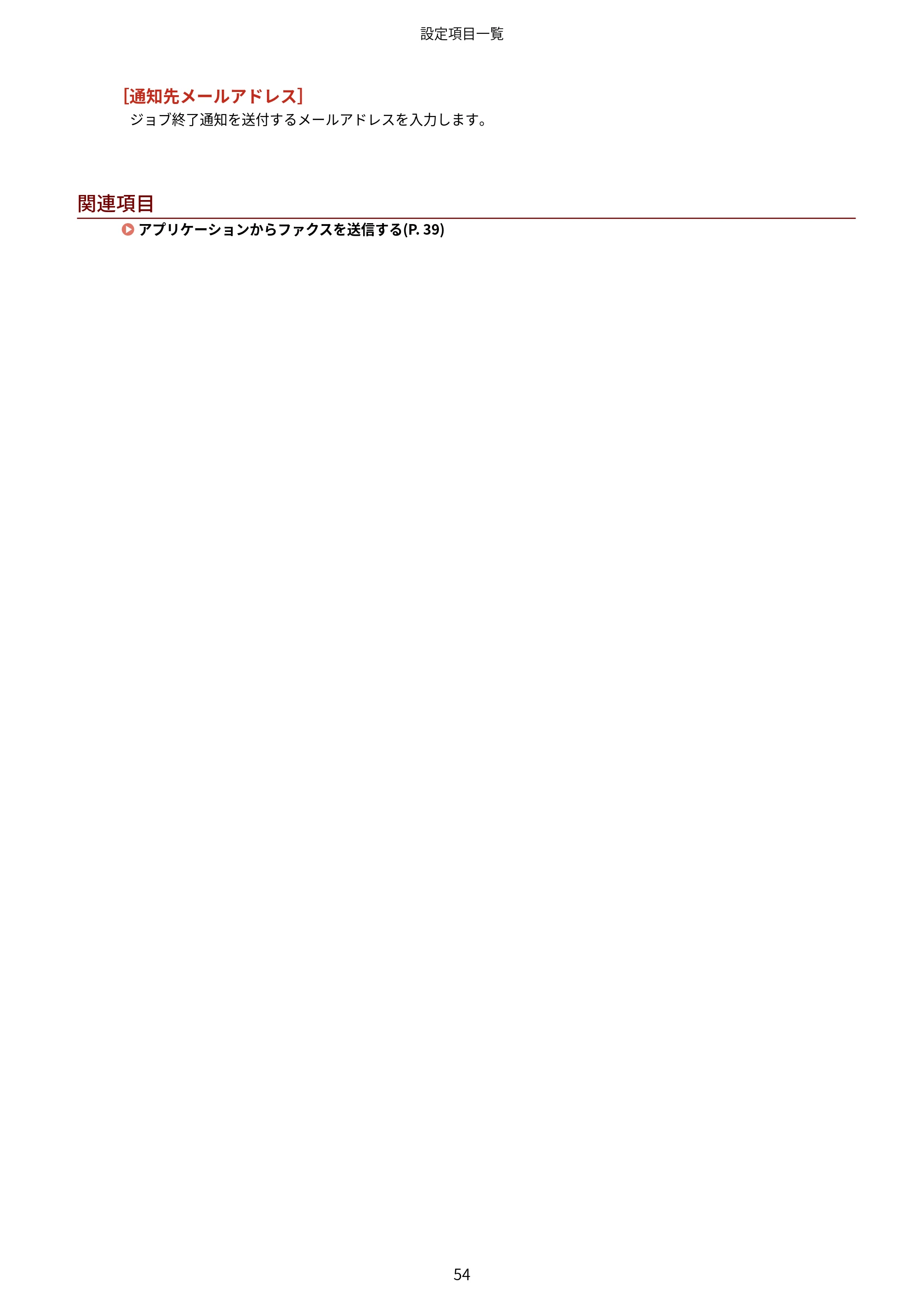 キヤノン WG7350F/7350FM macOS Fax ドライバー ユーザーズガイド 2018年12月7日更新（PDF：1.02MB） — [通知 先メールアドレス] ジョブ終了通知を送付するメールアドレスを入力 します。 — 原本ページ — 57ページ