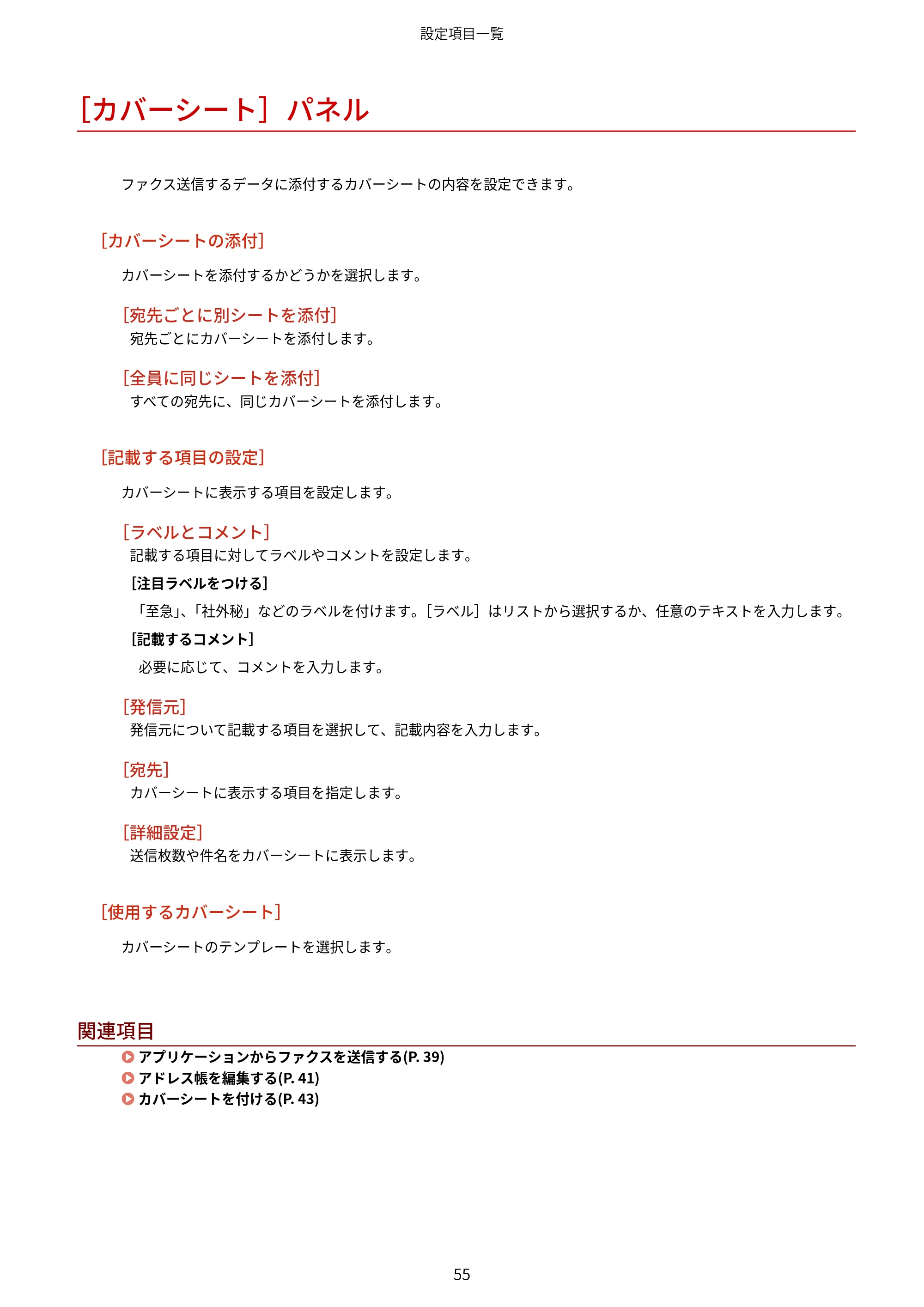 キヤノン WG7350F/7350FM macOS Fax ドライバー ユーザーズガイド 2018年12月7日更新（PDF：1.02MB） — ［カバーシート］パネル — 原本ページ — 58ページ