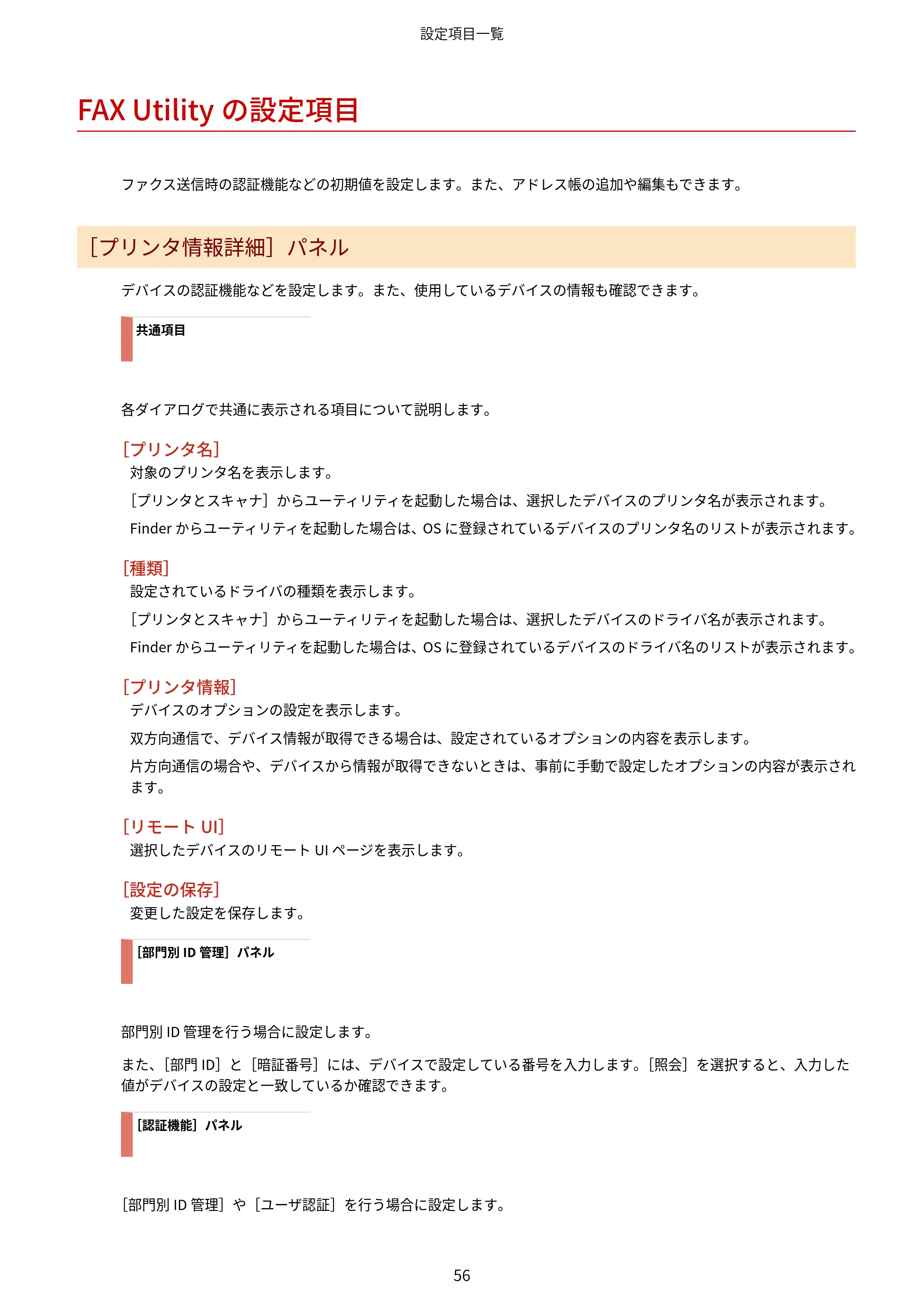 キヤノン WG7350F/7350FM macOS Fax ドライバー ユーザーズガイド 2018年12月7日更新（PDF：1.02MB） — FAX Utilityの設定項目 — 原本ページ — 59ページ