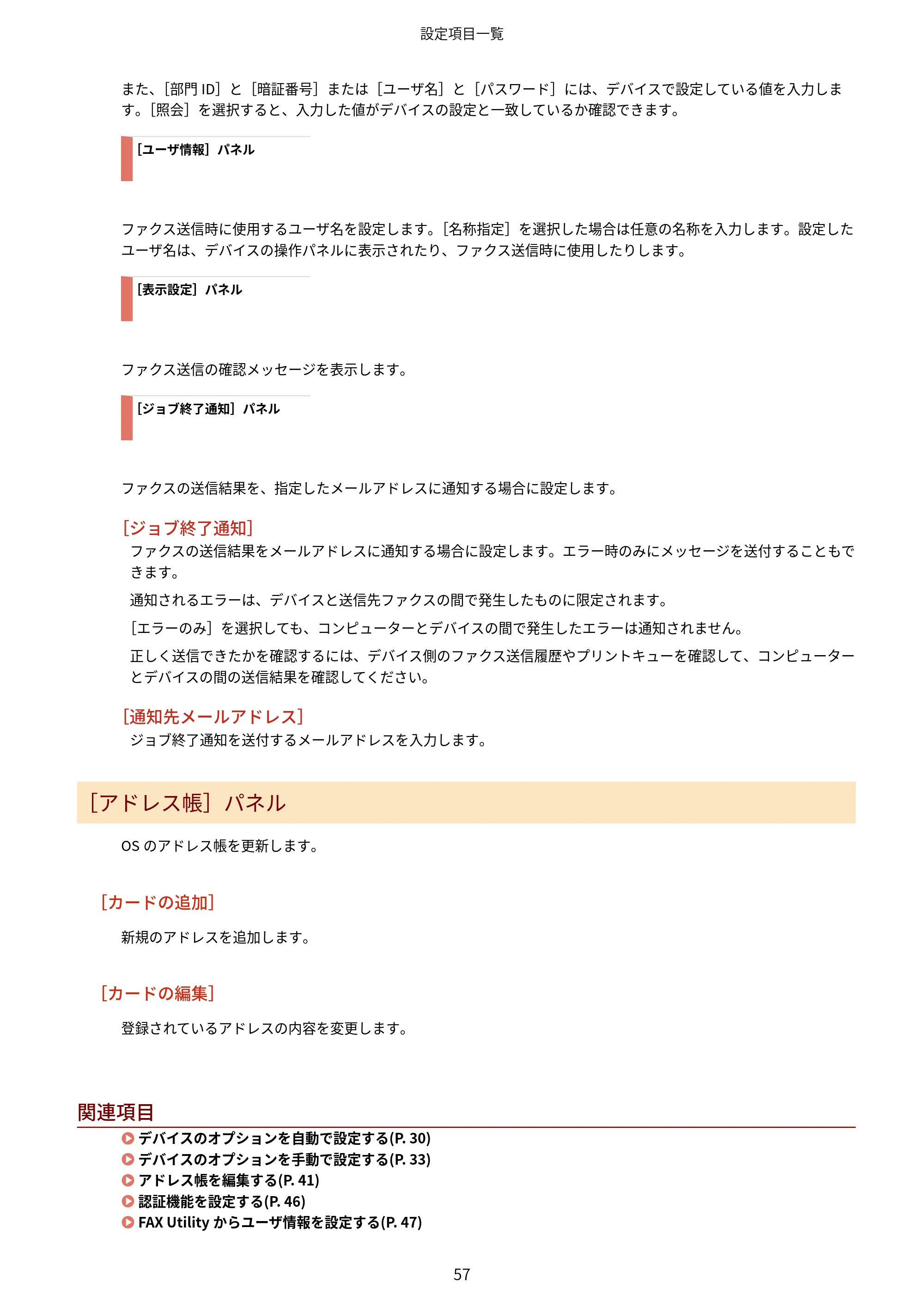 キヤノン WG7350F/7350FM macOS Fax ドライバー ユーザーズガイド 2018年12月7日更新（PDF：1.02MB） — ［アドレス帳］パネル — 原本ページ — 60ページ