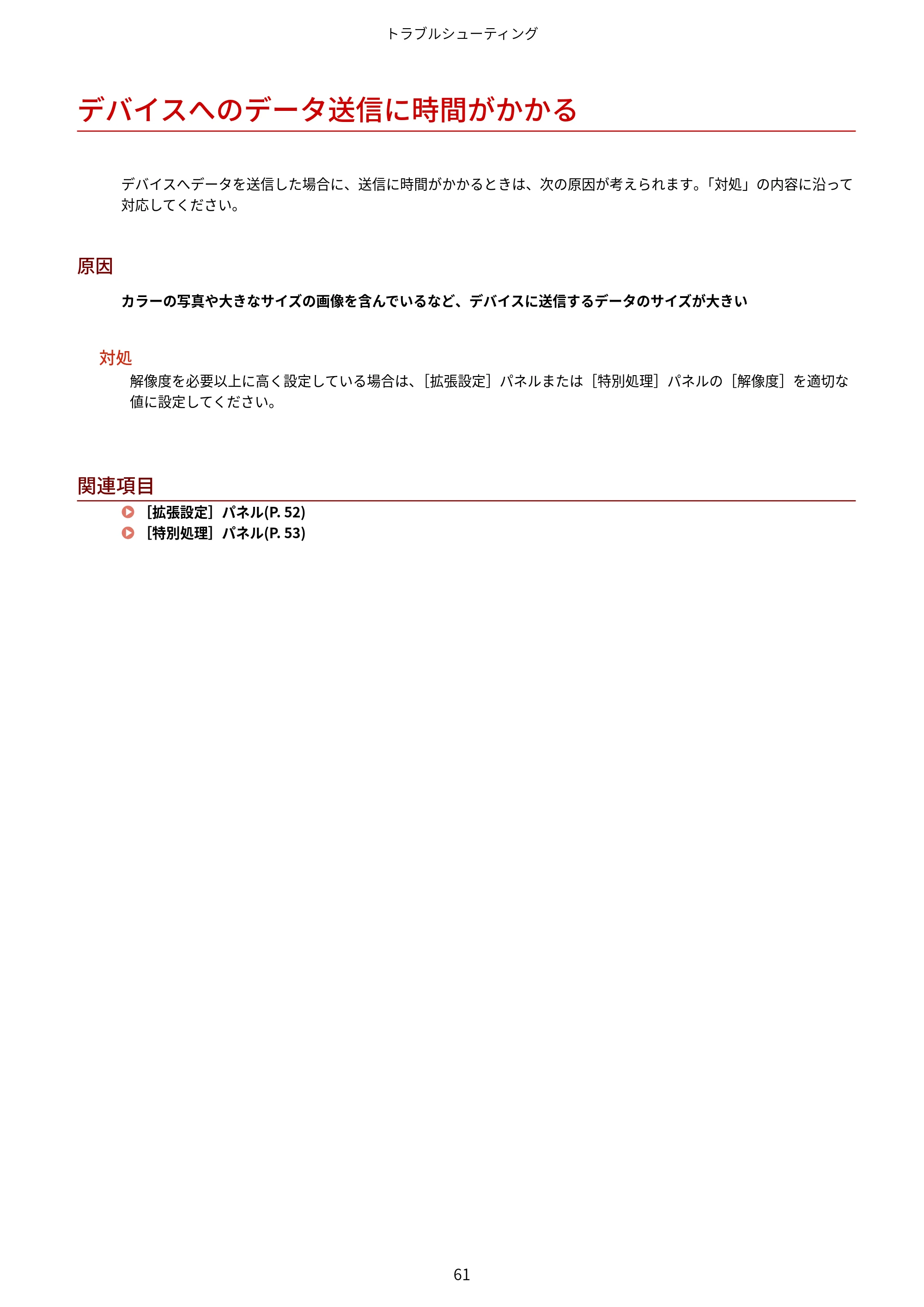 キヤノン WG7350F/7350FM macOS Fax ドライバー ユーザーズガイド 2018年12月7日更新（PDF：1.02MB） — デバイスへのデータ送信に時間がかかる — 原本ページ — 64ページ