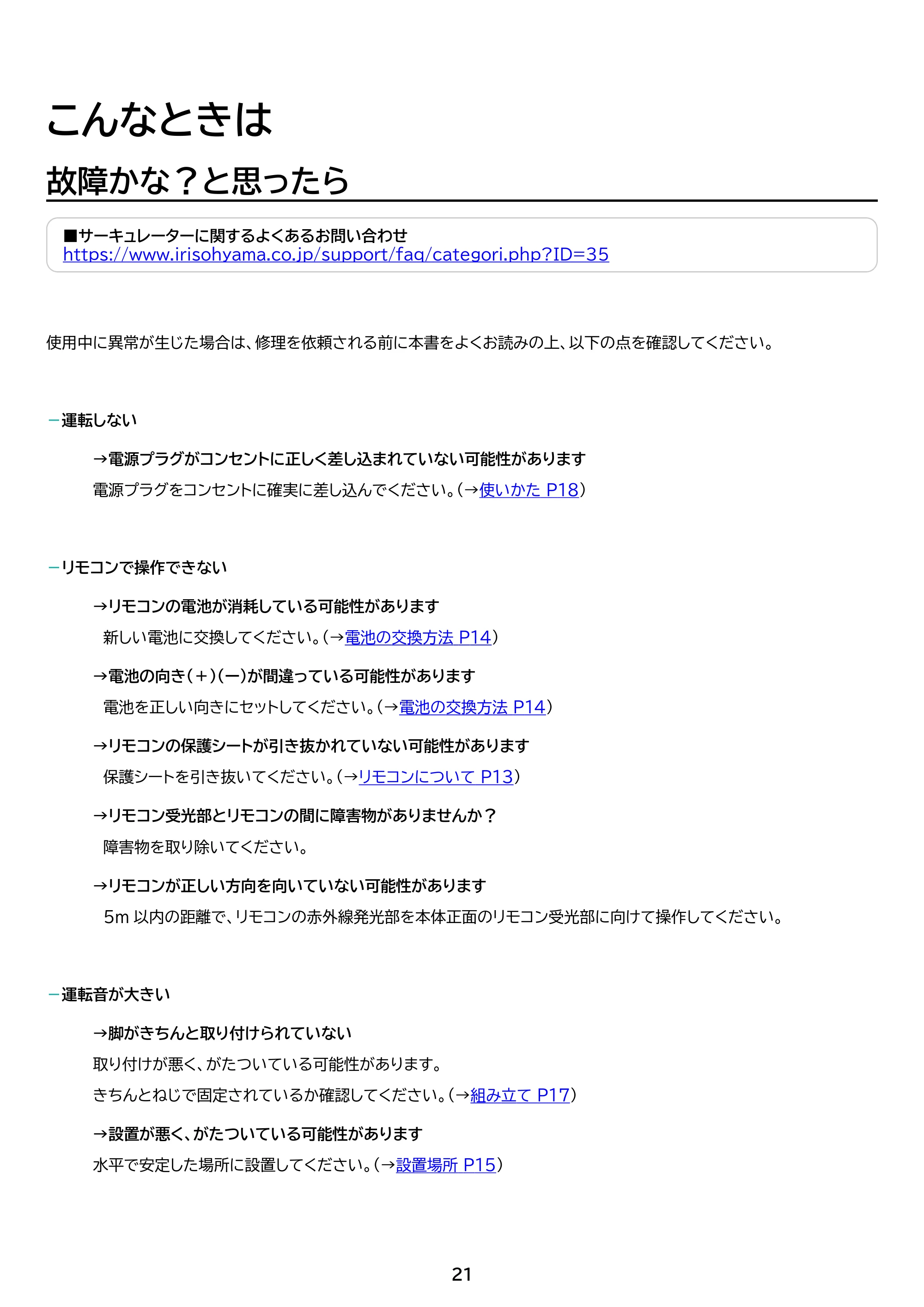 アイリスオーヤマ PFF-OCC40 取扱説明書 — 原本ページ — 21ページ
