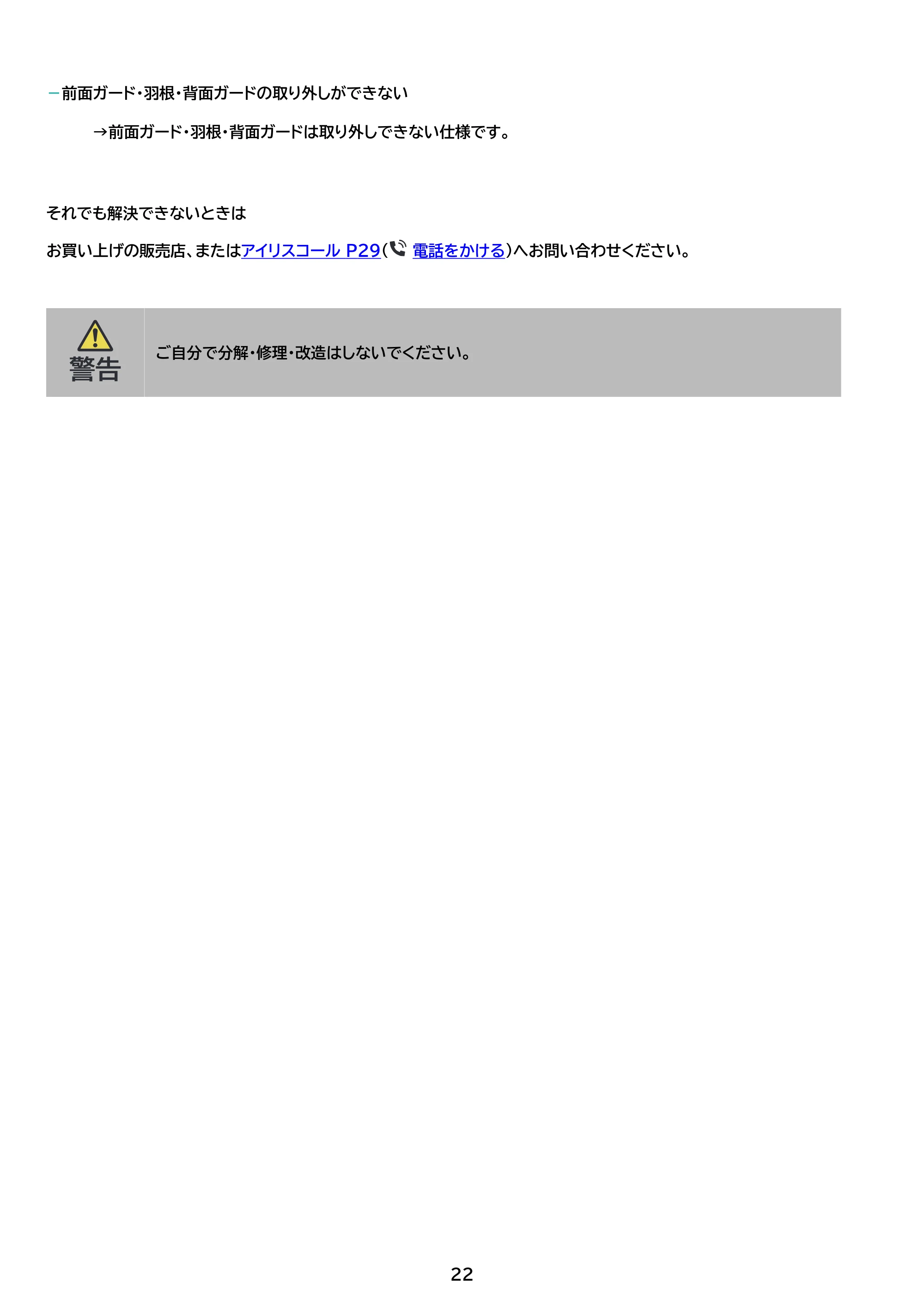 アイリスオーヤマ PFF-OCC40 取扱説明書 — 原本ページ — 22ページ