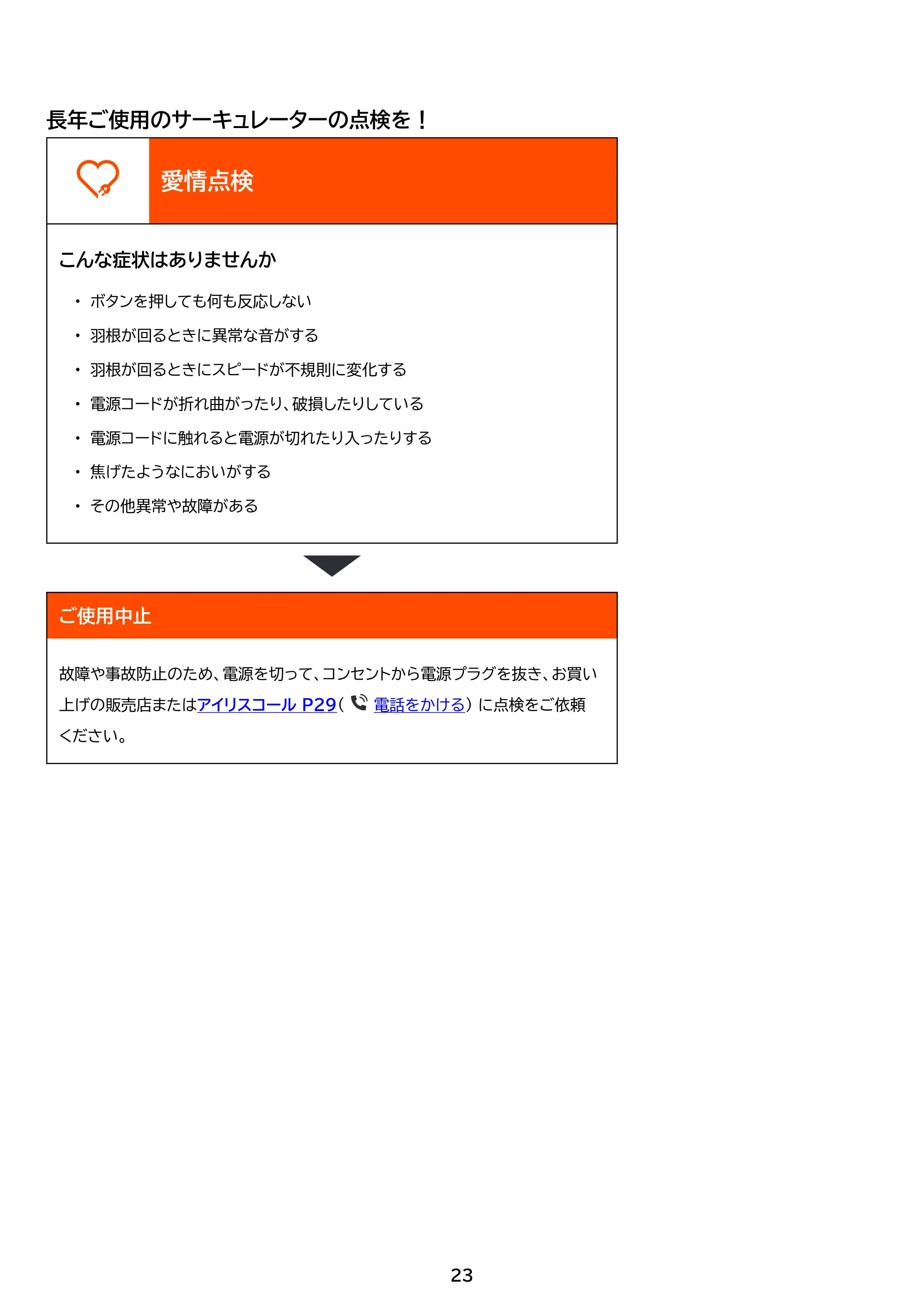 アイリスオーヤマ PFF-OCC40 取扱説明書 — 原本ページ — 23ページ