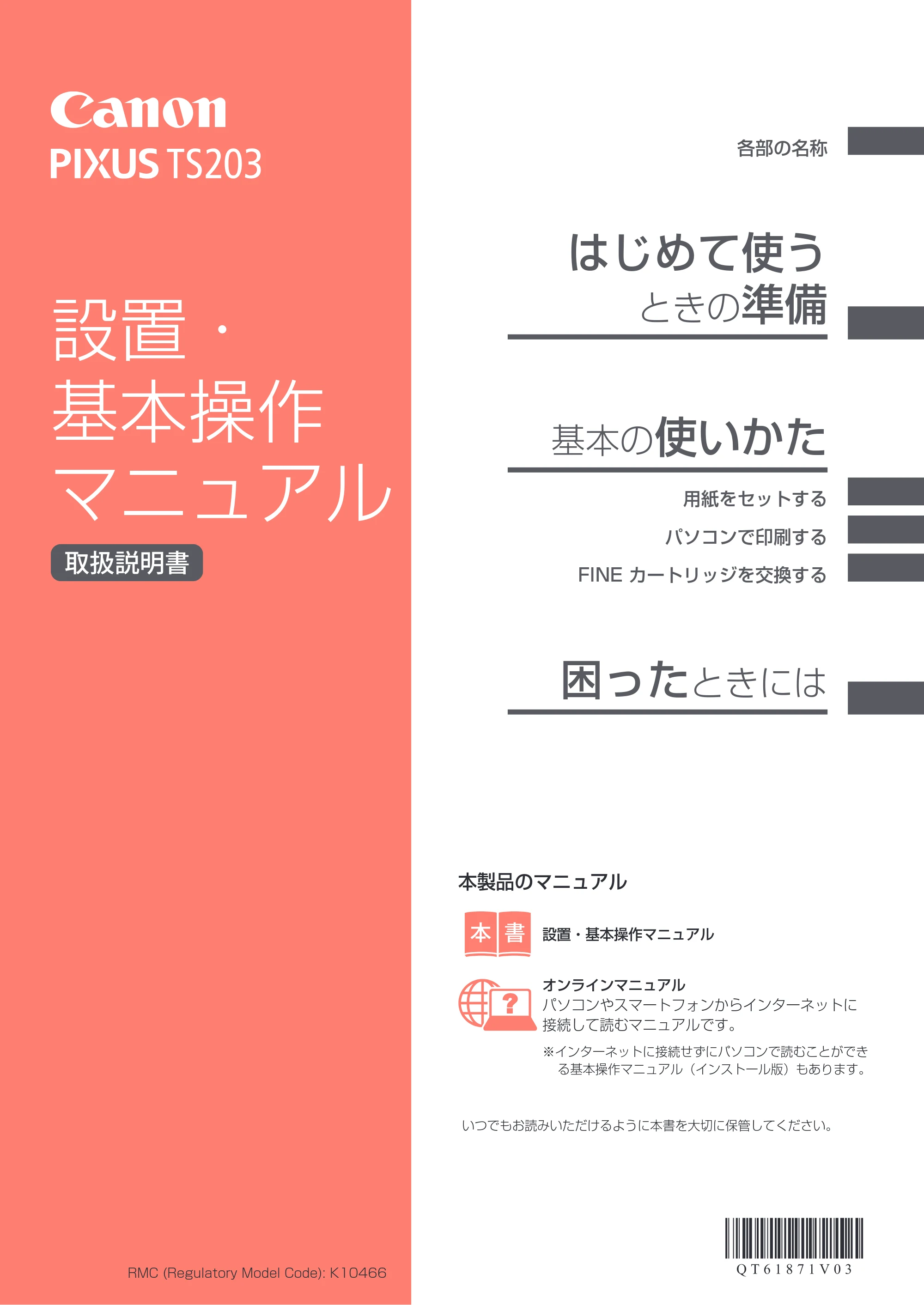 キヤノン PIXUS TS203 設置・基本操作マニュアル 2022年2月15日掲載（PDF：2.87MB） — 原本ページ — 1ページ