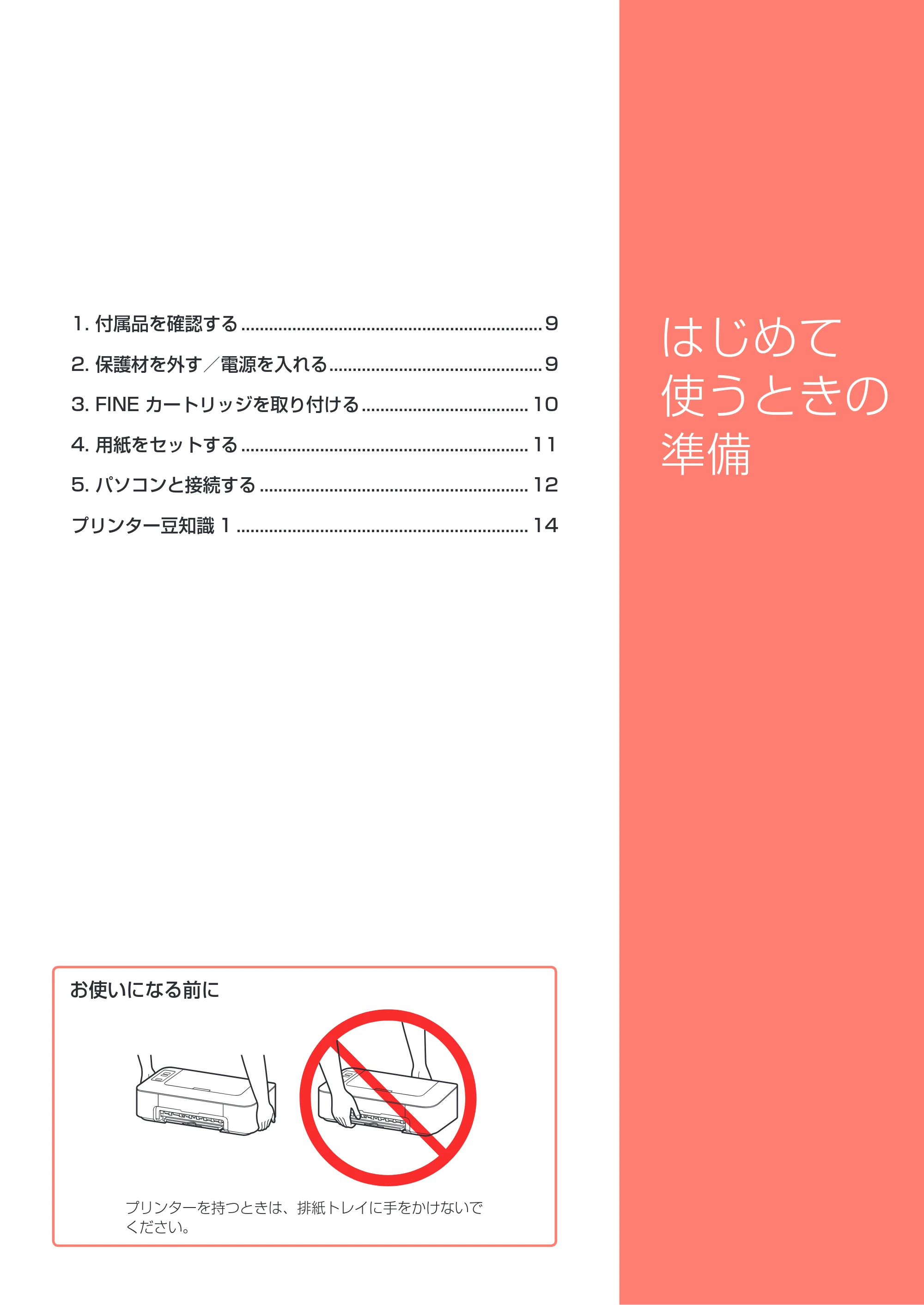 キヤノン PIXUS TS203 設置・基本操作マニュアル 2022年2月15日掲載（PDF：2.87MB） — はじめて使うときの準備 — 原本ページ — 9ページ