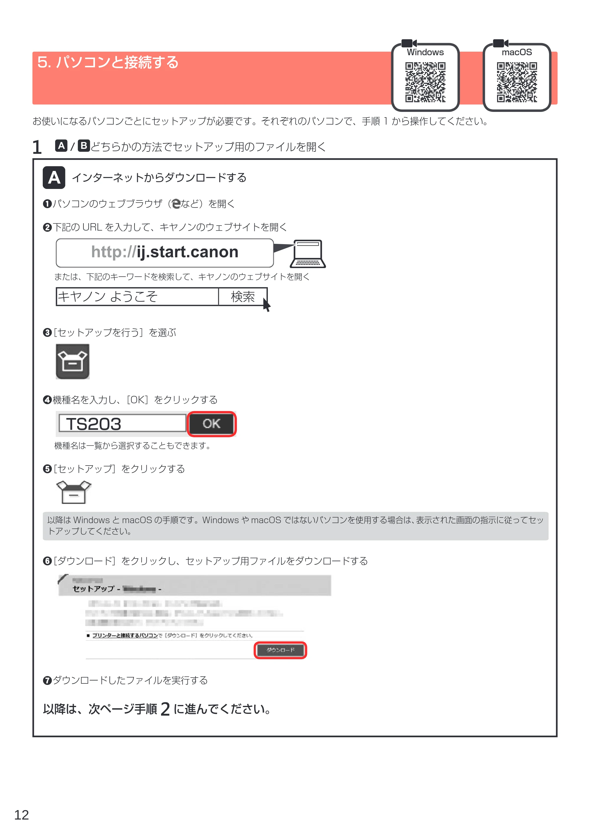 キヤノン PIXUS TS203 設置・基本操作マニュアル 2022年2月15日掲載（PDF：2.87MB） — 5. パソコンと接続する — 原本ページ — 14ページ