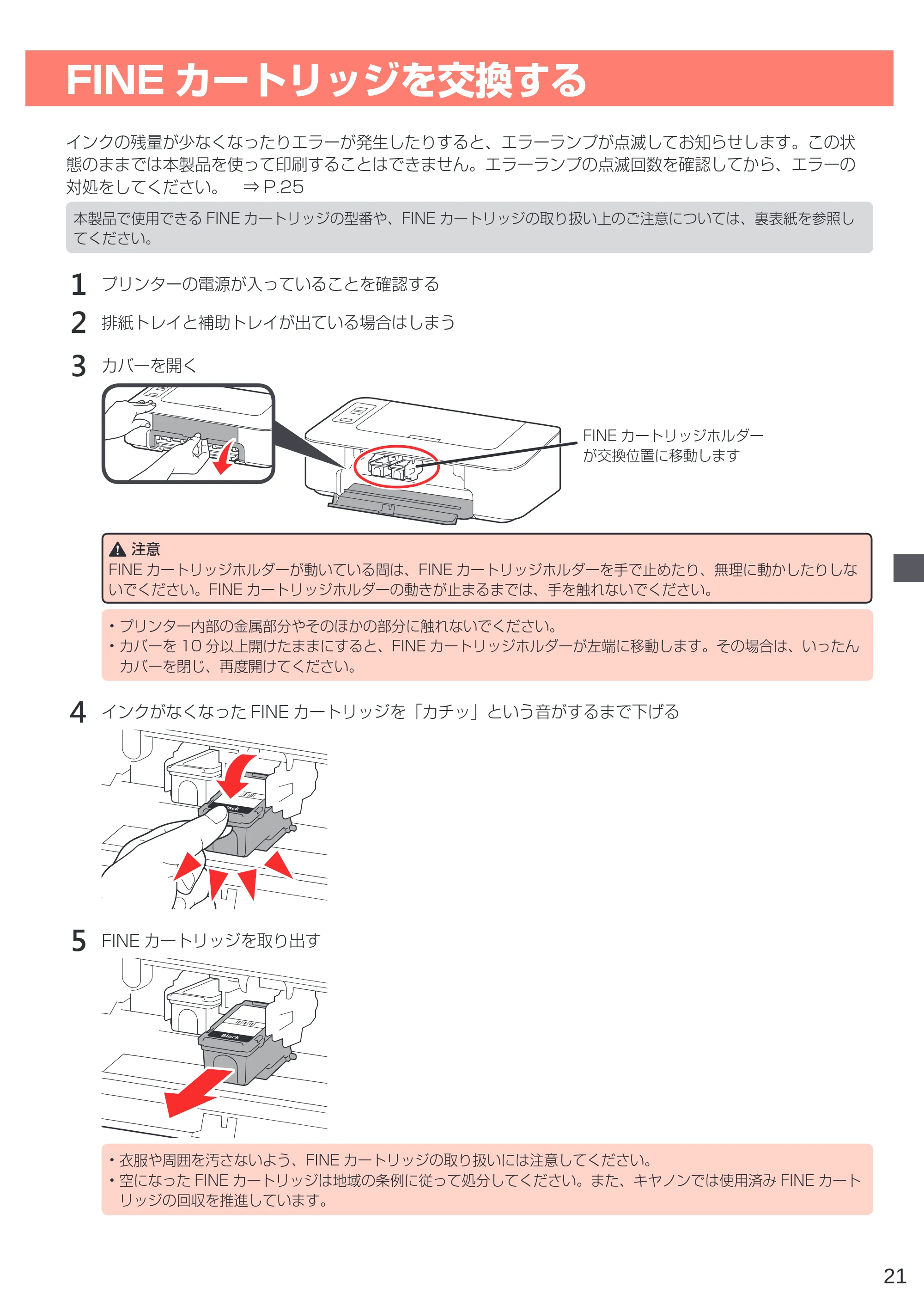キヤノン PIXUS TS203 設置・基本操作マニュアル 2022年2月15日掲載（PDF：2.87MB） — FINEカートリッジを交換する — 原本ページ — 23ページ