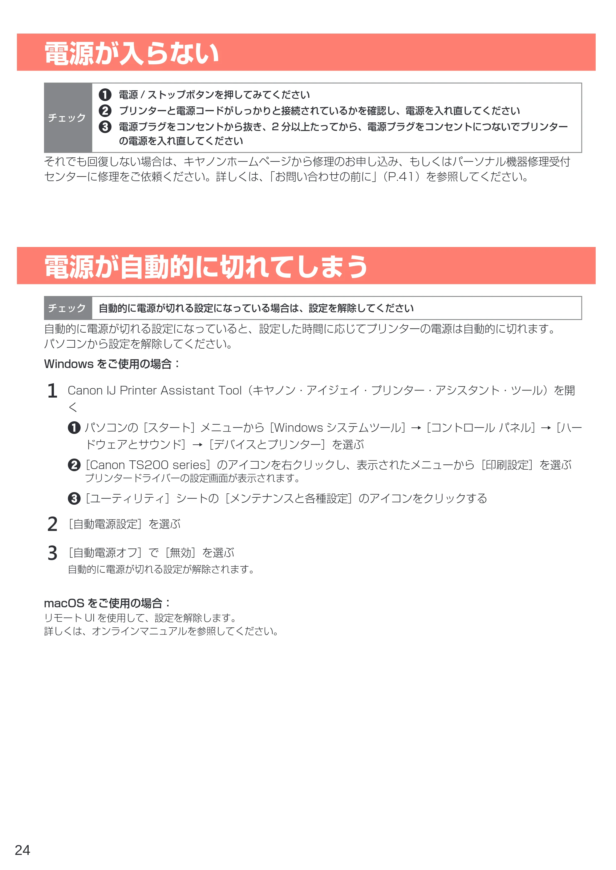 キヤノン PIXUS TS203 設置・基本操作マニュアル 2022年2月15日掲載（PDF：2.87MB） — 電源が入らない — 原本ページ — 26ページ
