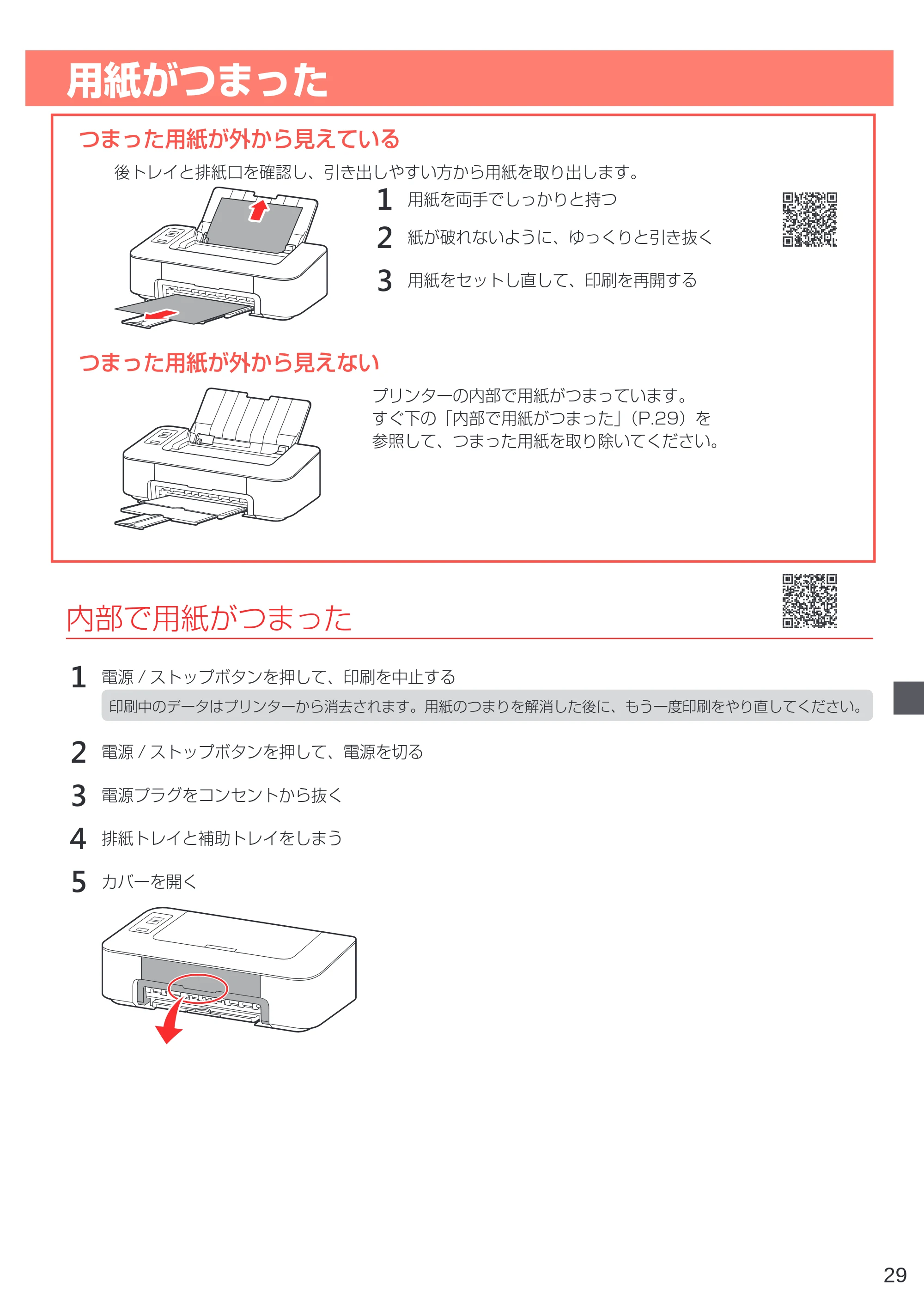 キヤノン PIXUS TS203 設置・基本操作マニュアル 2022年2月15日掲載（PDF：2.87MB） — 用紙がつまった — 原本ページ — 31ページ
