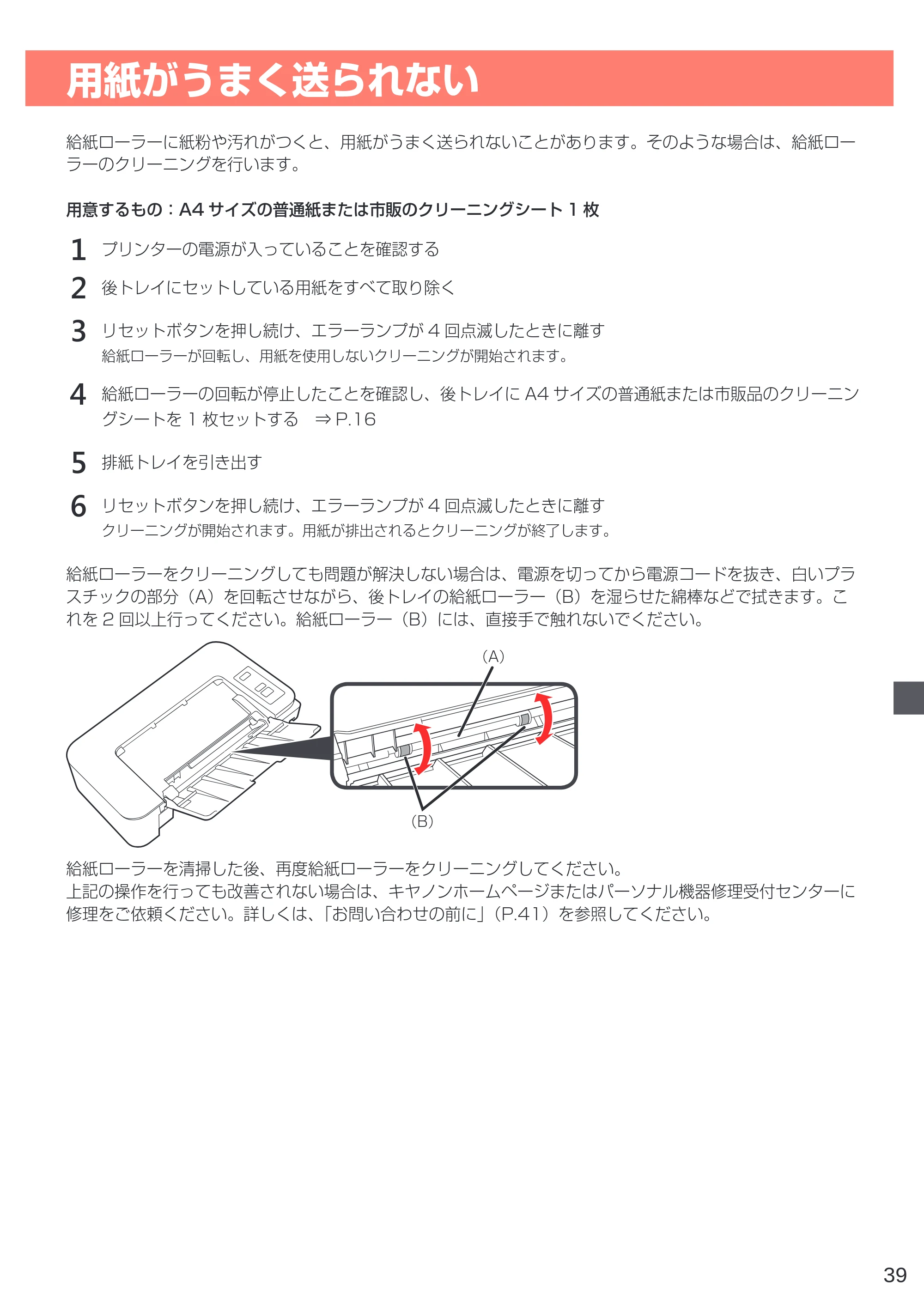 キヤノン PIXUS TS203 設置・基本操作マニュアル 2022年2月15日掲載（PDF：2.87MB） — 用紙がうまく送られない — 原本ページ — 41ページ