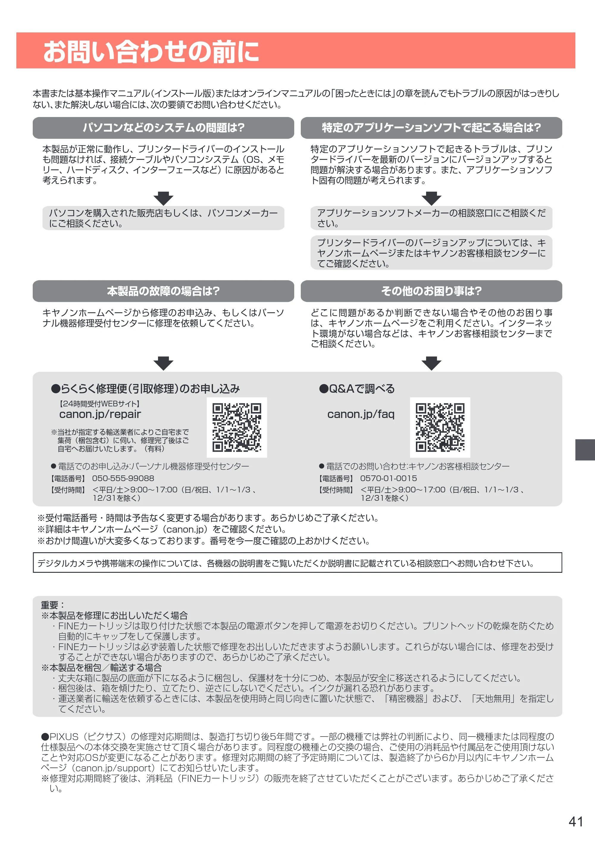 キヤノン PIXUS TS203 設置・基本操作マニュアル 2022年2月15日掲載（PDF：2.87MB） — お問い合わせの前に — 原本ページ — 43ページ