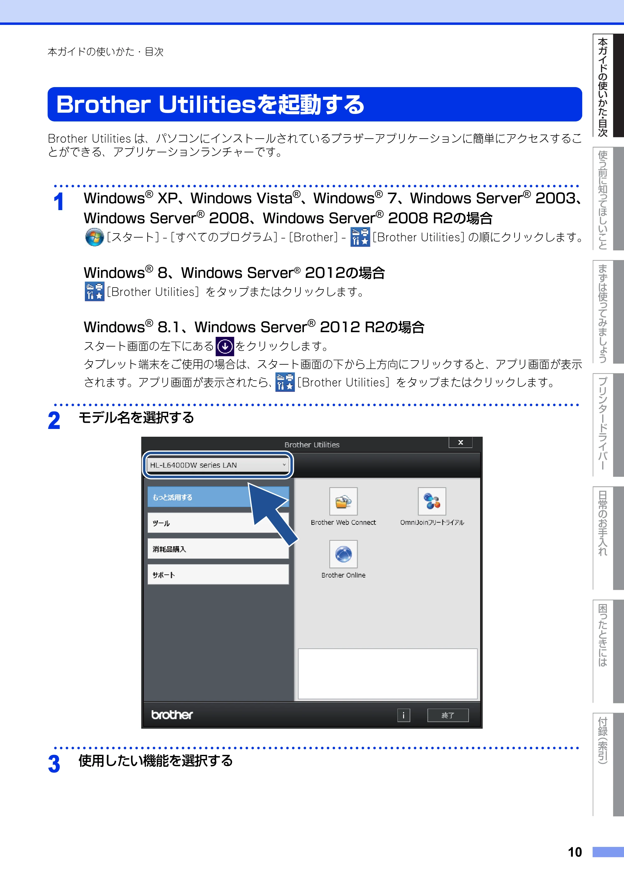 ブラザー HL-L6400DW ユーザーズガイド — Brother Utilitiesを起動する — 原本ページ — 10ページ