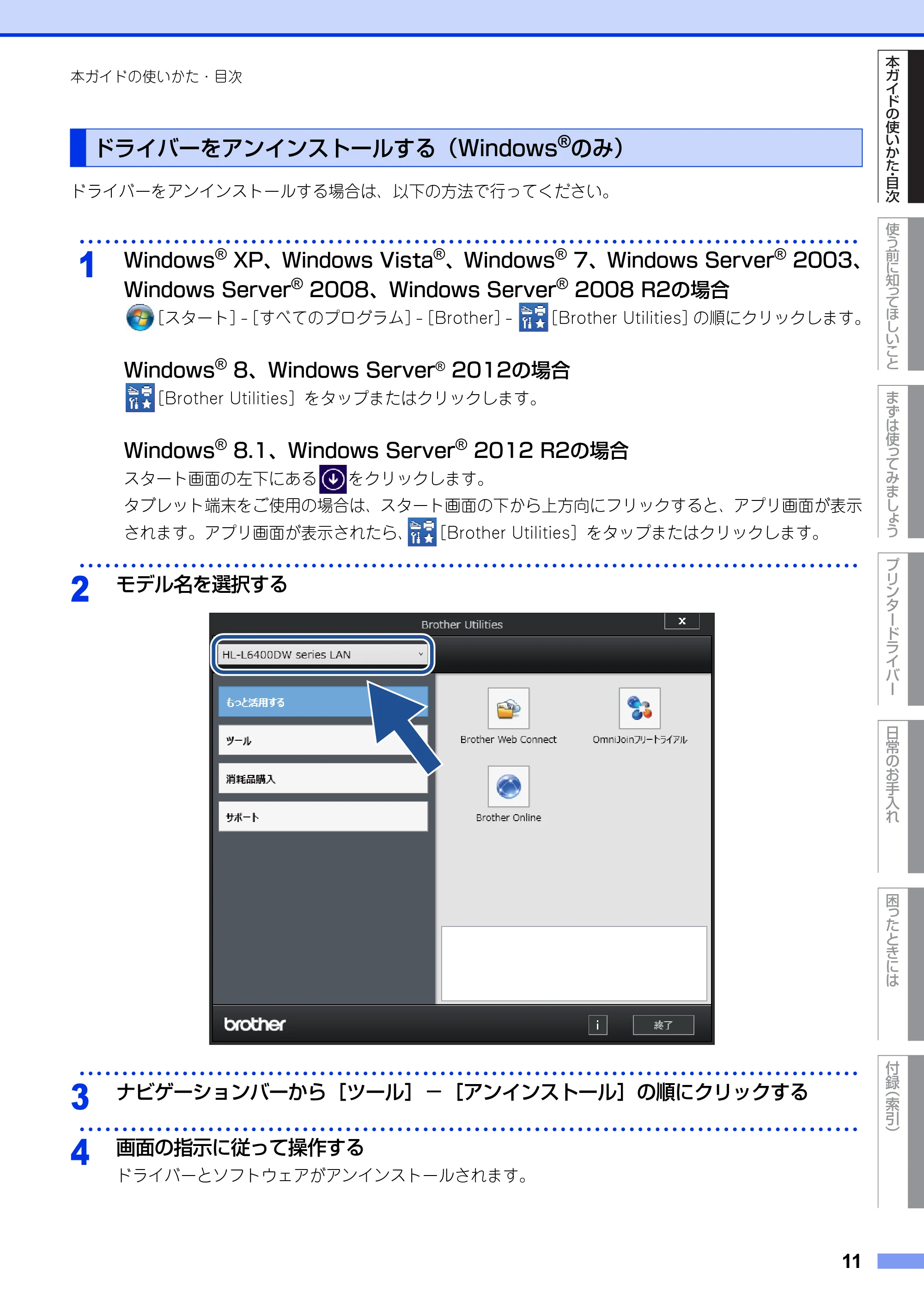 ブラザー HL-L6400DW ユーザーズガイド — ドライバーをアンインストールする（Windows®のみ） — 原本ページ — 11ページ