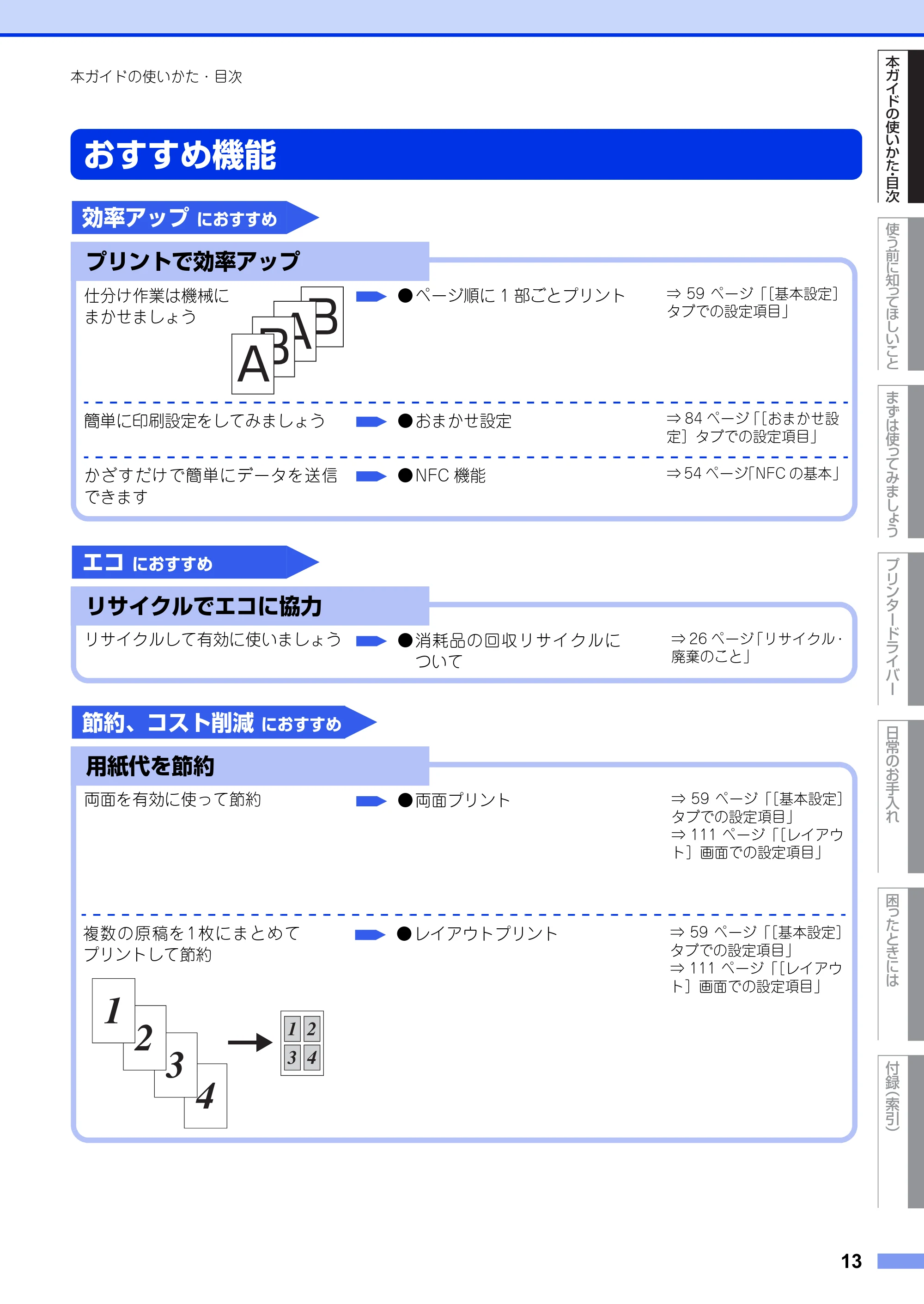 ブラザー HL-L6400DW ユーザーズガイド — おすすめ機能 — 原本ページ — 13ページ