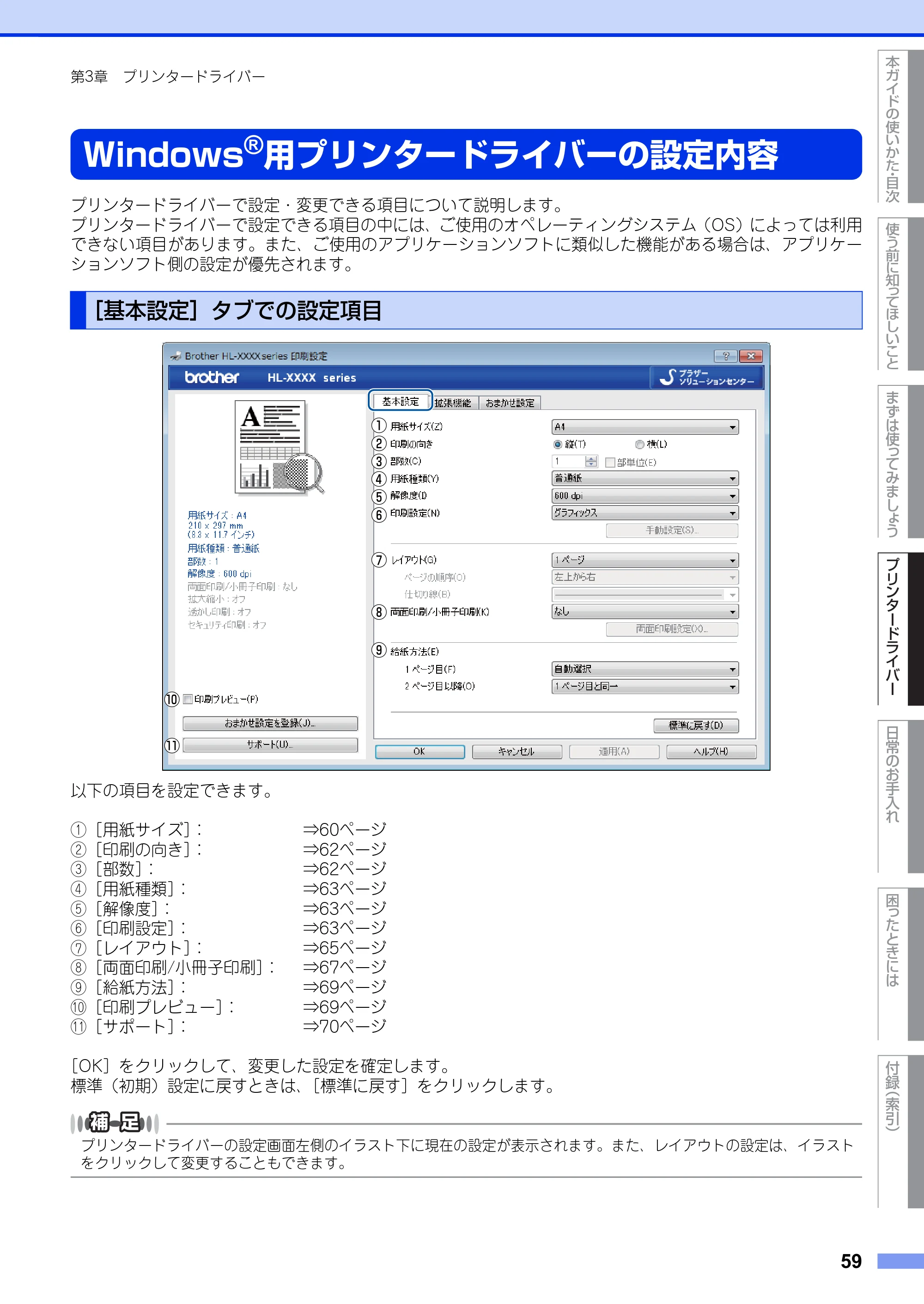 ブラザー HL-L6400DW ユーザーズガイド — Windows®用プリンタードライバーの設定内容 — 原本ページ — 59ページ
