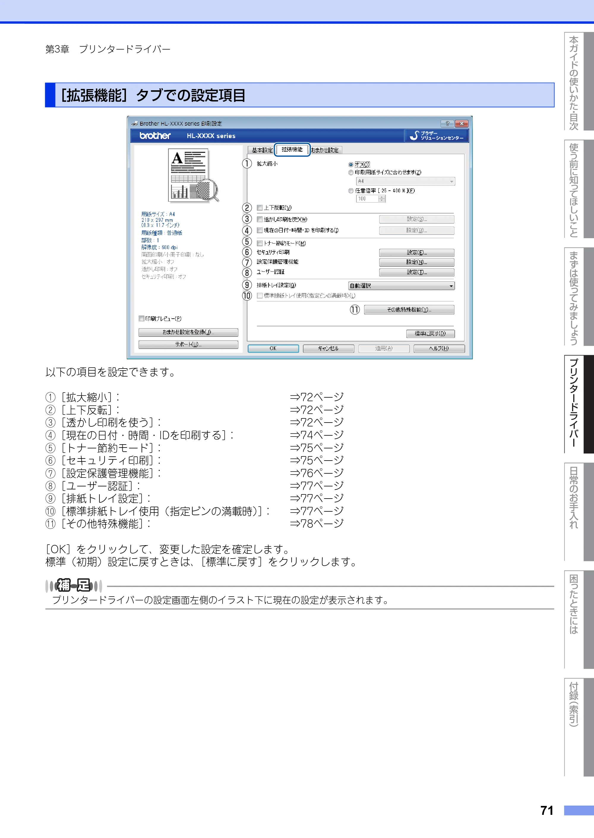 ブラザー HL-L6400DW ユーザーズガイド — ［拡張機能］タブでの設定項目 — 原本ページ — 71ページ
