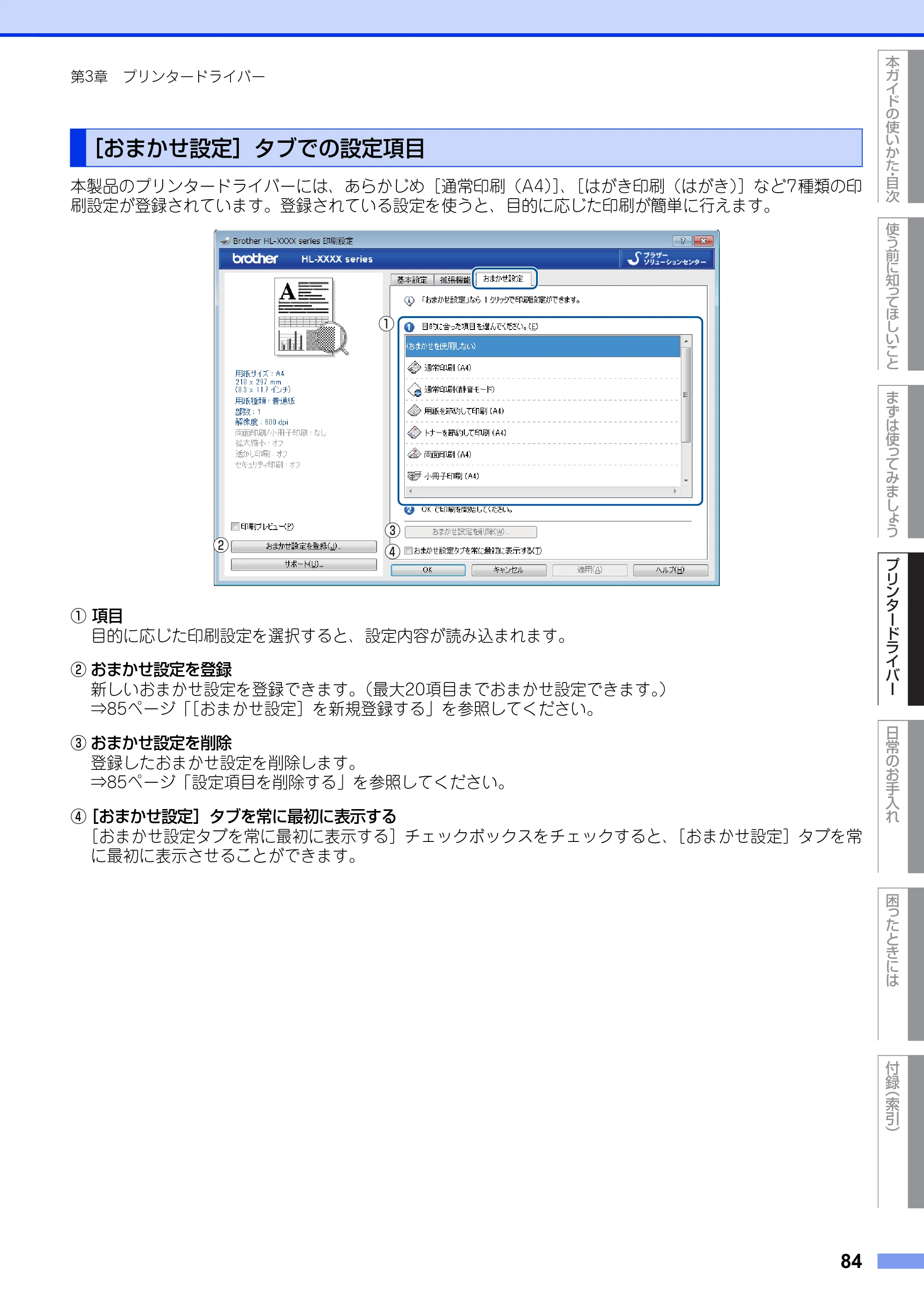 ブラザー HL-L6400DW ユーザーズガイド — ［おまかせ設定］タブでの設定項目 — 原本ページ — 84ページ