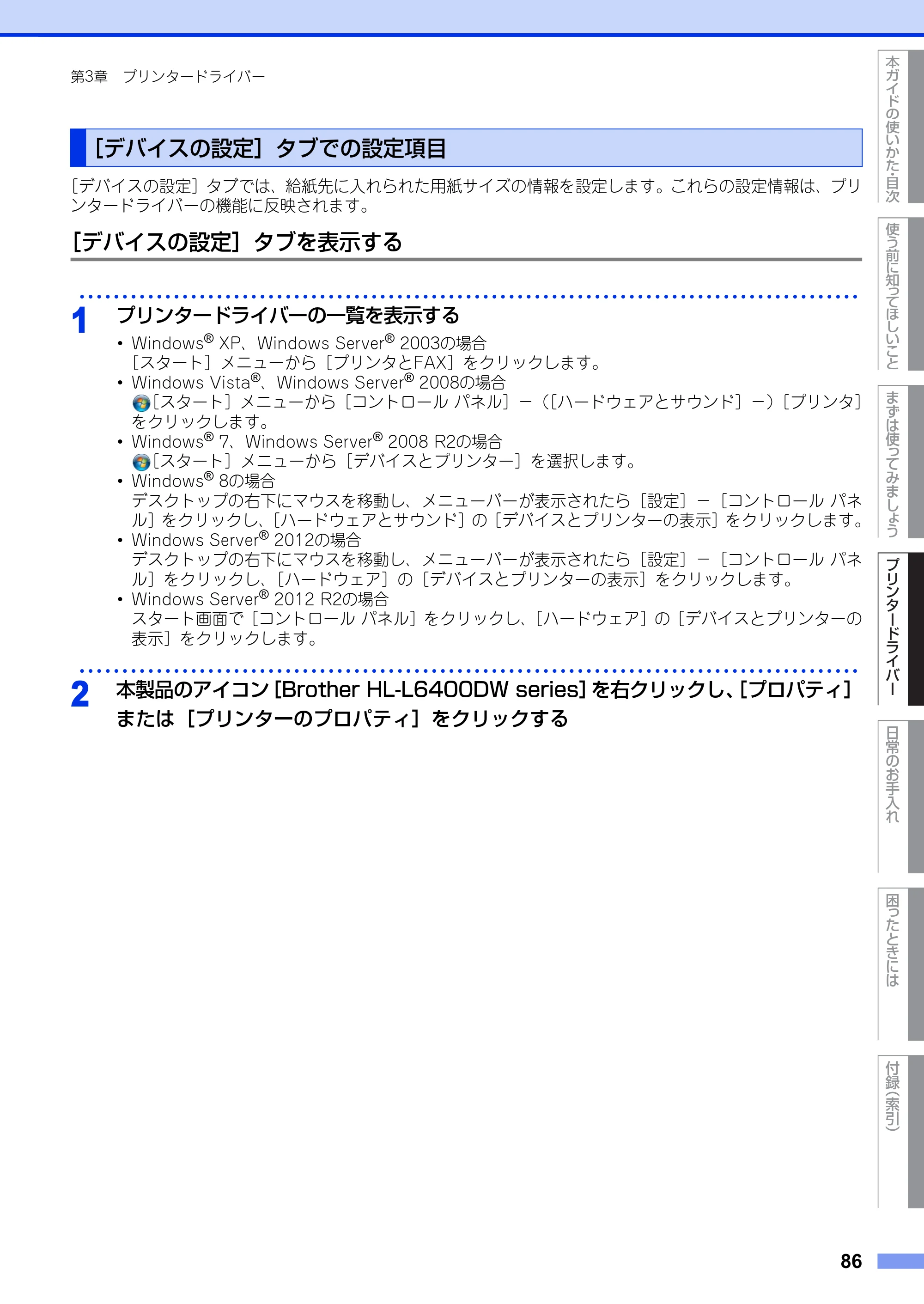 ブラザー HL-L6400DW ユーザーズガイド — ［デバイスの設定］タブでの設定項目 — 原本ページ — 86ページ