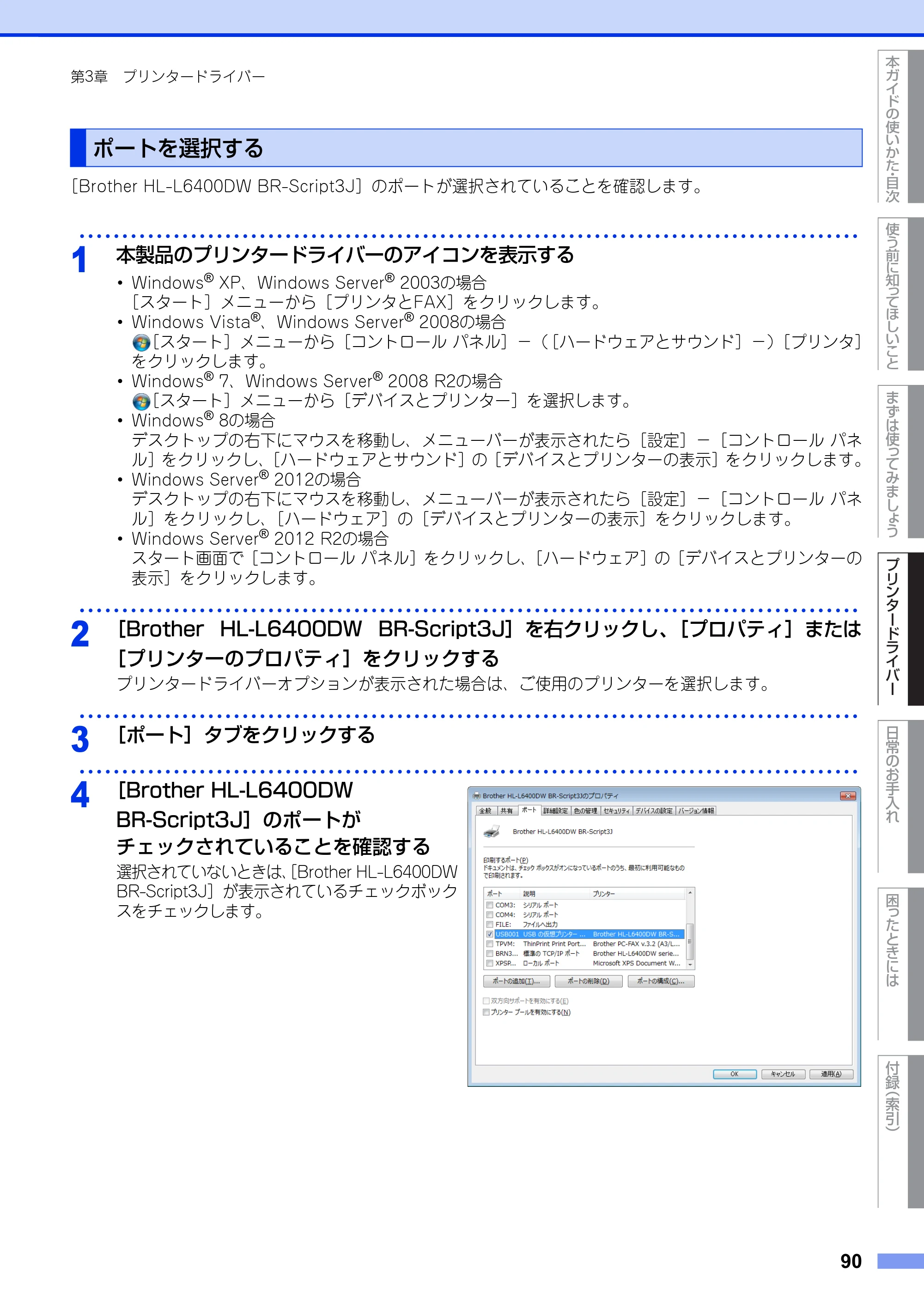 ブラザー HL-L6400DW ユーザーズガイド — ポートを選択する — 原本ページ — 90ページ