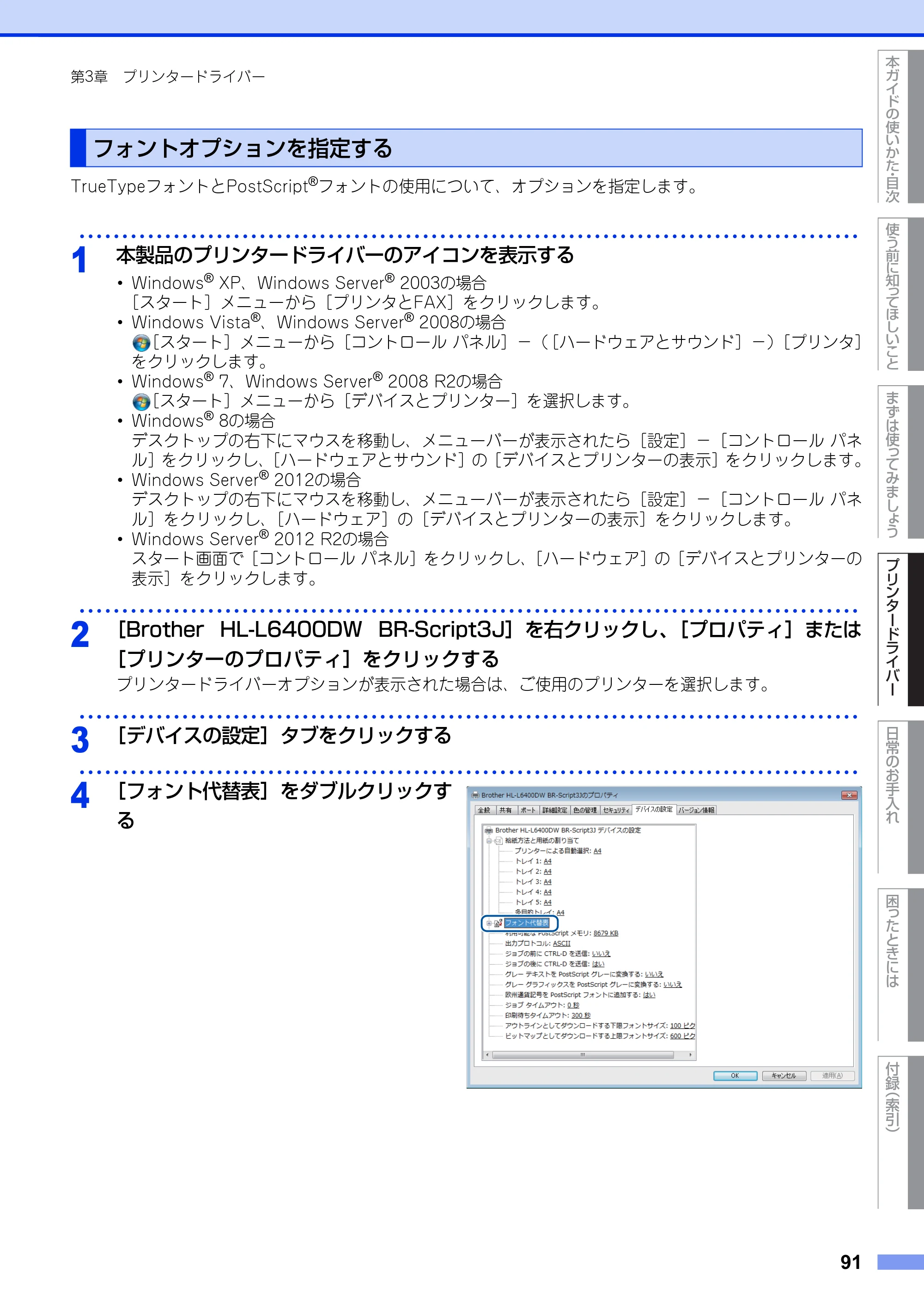ブラザー HL-L6400DW ユーザーズガイド — フォントオプションを指定する — 原本ページ — 91ページ
