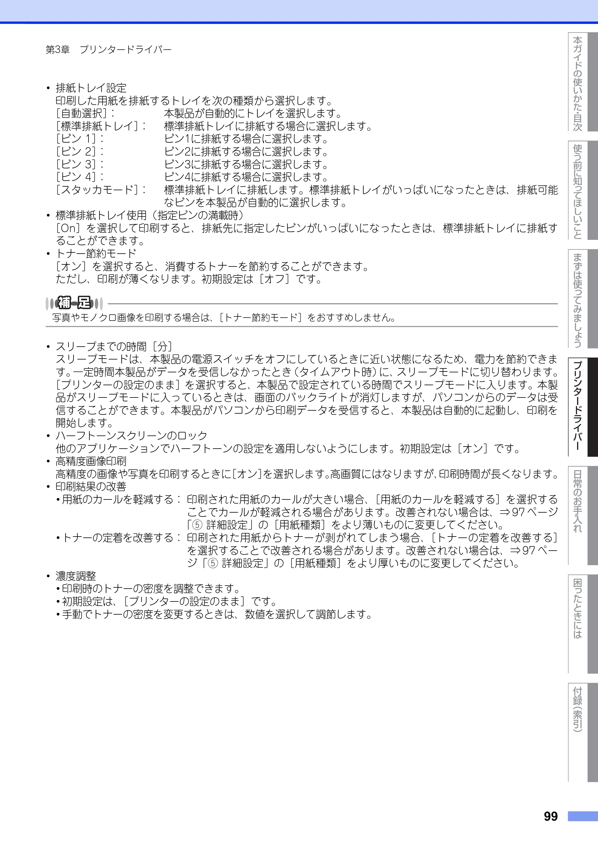 ブラザー HL-L6400DW ユーザーズガイド — 原本ページ — 99ページ