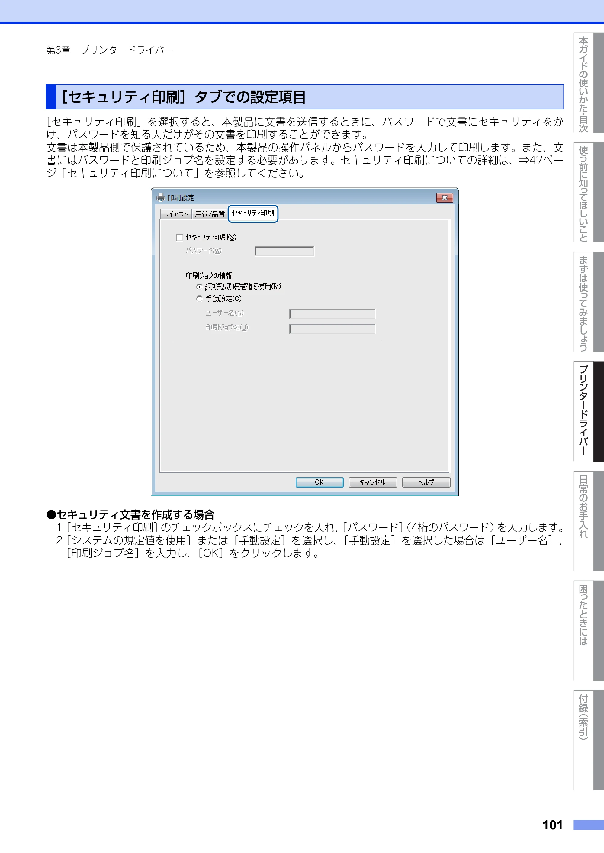 ブラザー HL-L6400DW ユーザーズガイド — ［セキュリティ印刷］タブでの設定項目 — 原本ページ — 101ページ