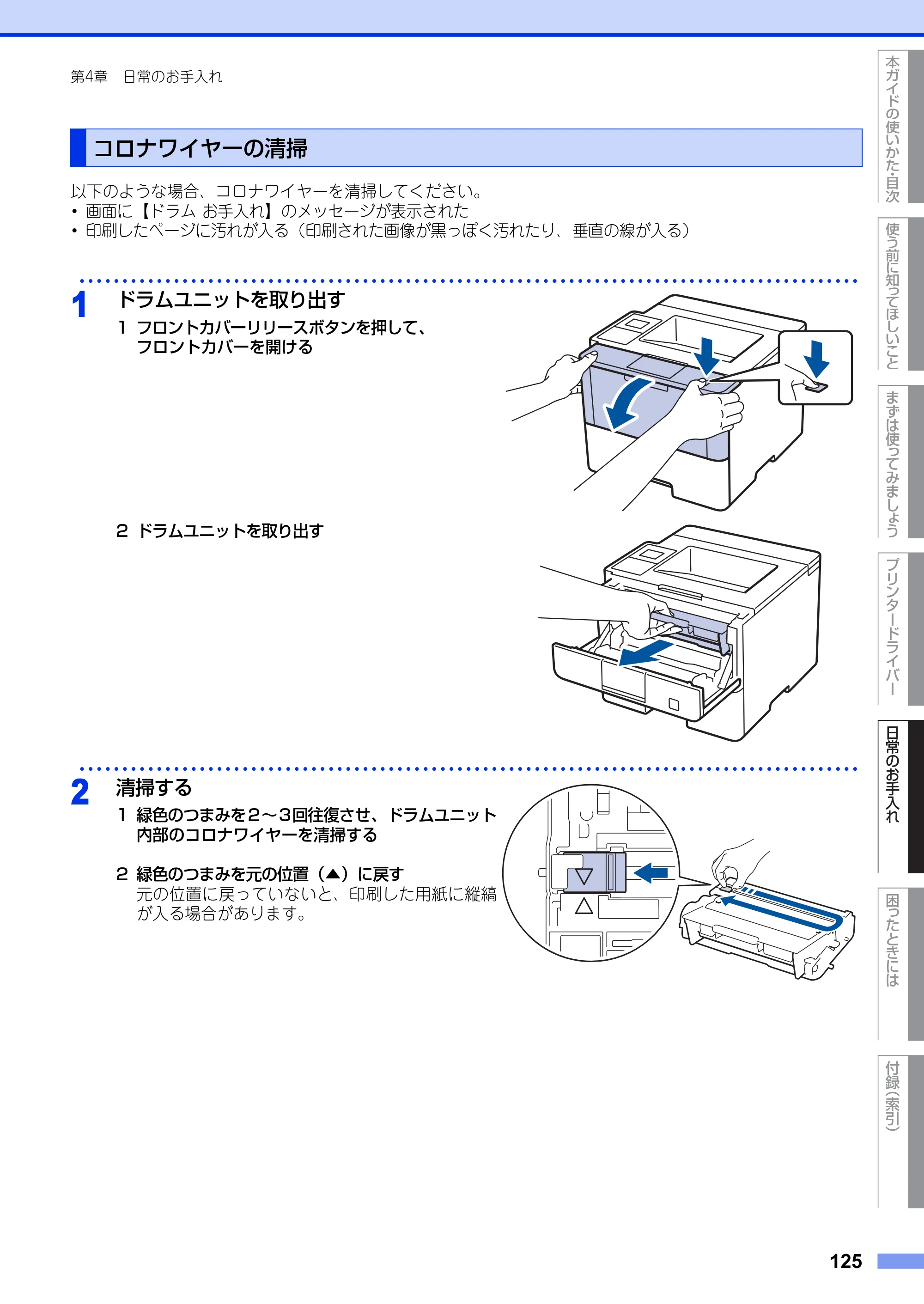 ブラザー HL-L6400DW ユーザーズガイド — コロナワイヤーの清掃 — 原本ページ — 125ページ