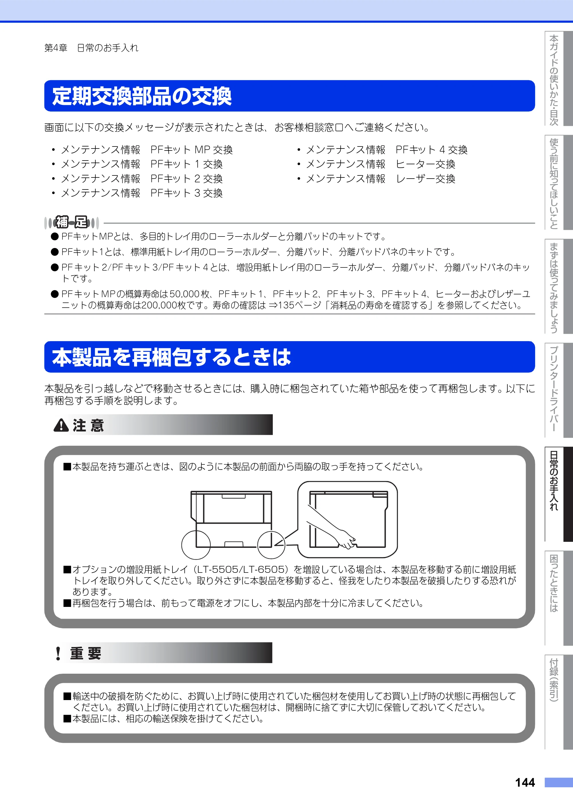 ブラザー HL-L6400DW ユーザーズガイド — 定期交換部品の交換 — 原本ページ — 144ページ