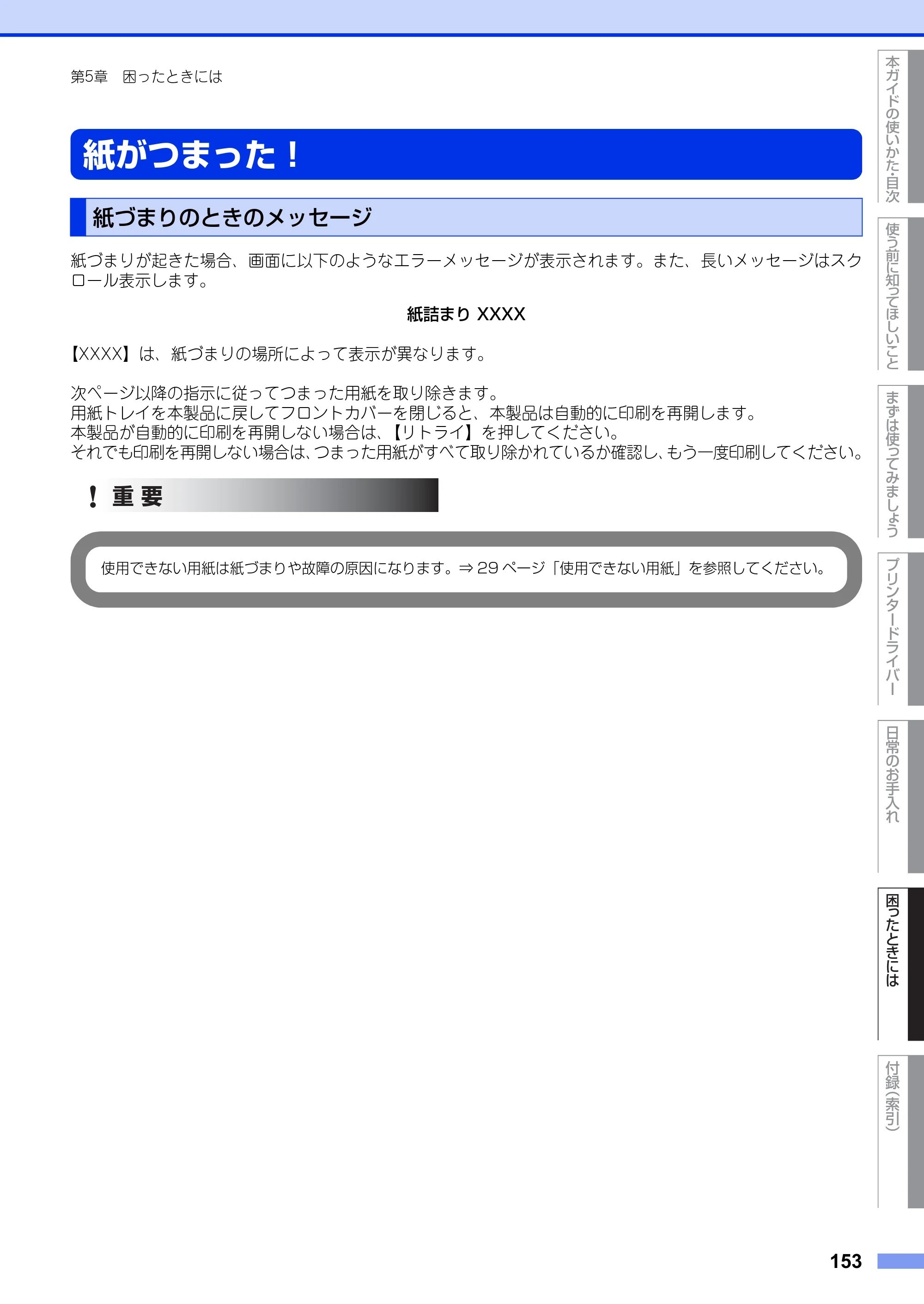 ブラザー HL-L6400DW ユーザーズガイド — 紙がつまった！ — 原本ページ — 153ページ