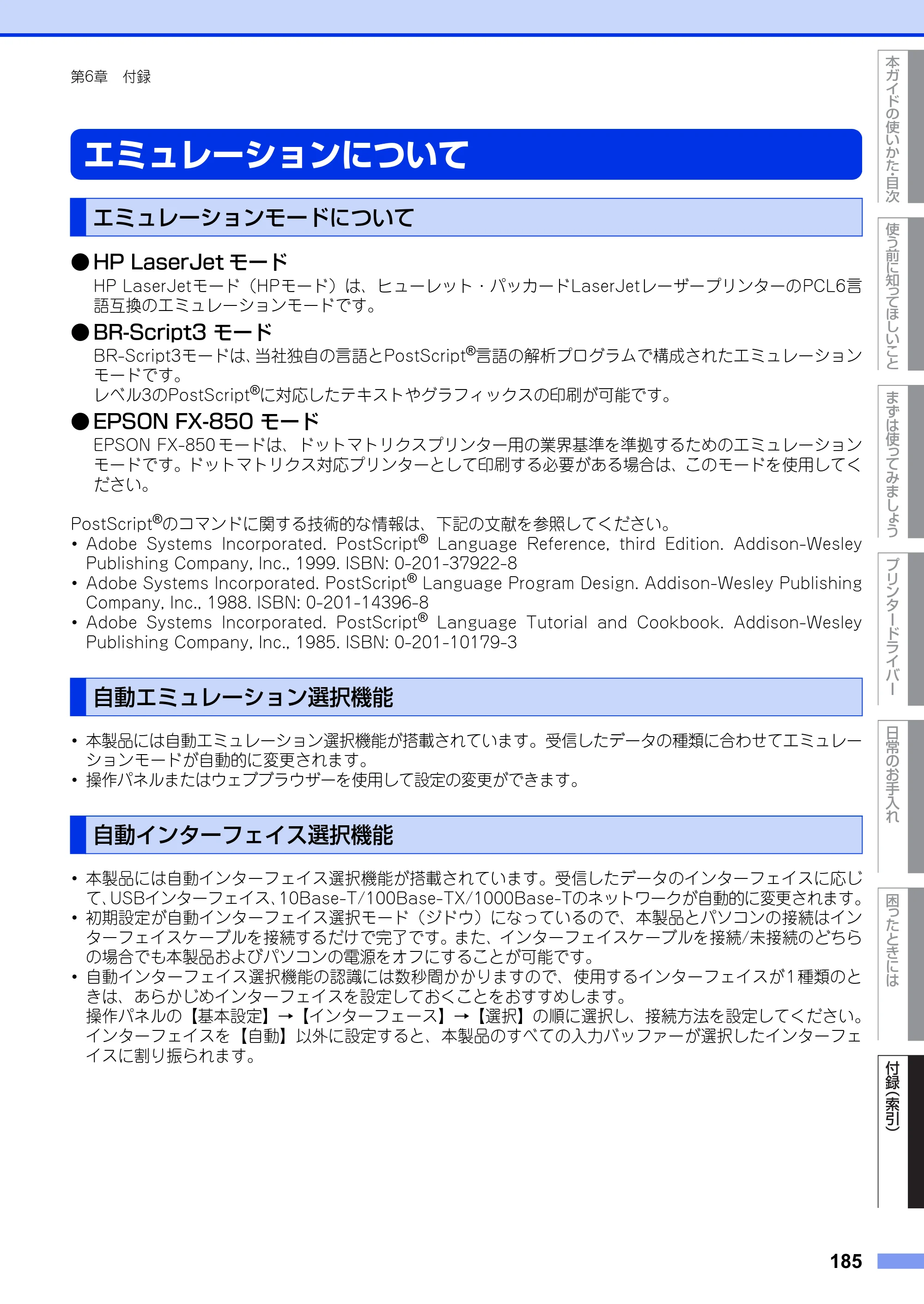 ブラザー HL-L6400DW ユーザーズガイド — エミュレーションについて — 原本ページ — 185ページ