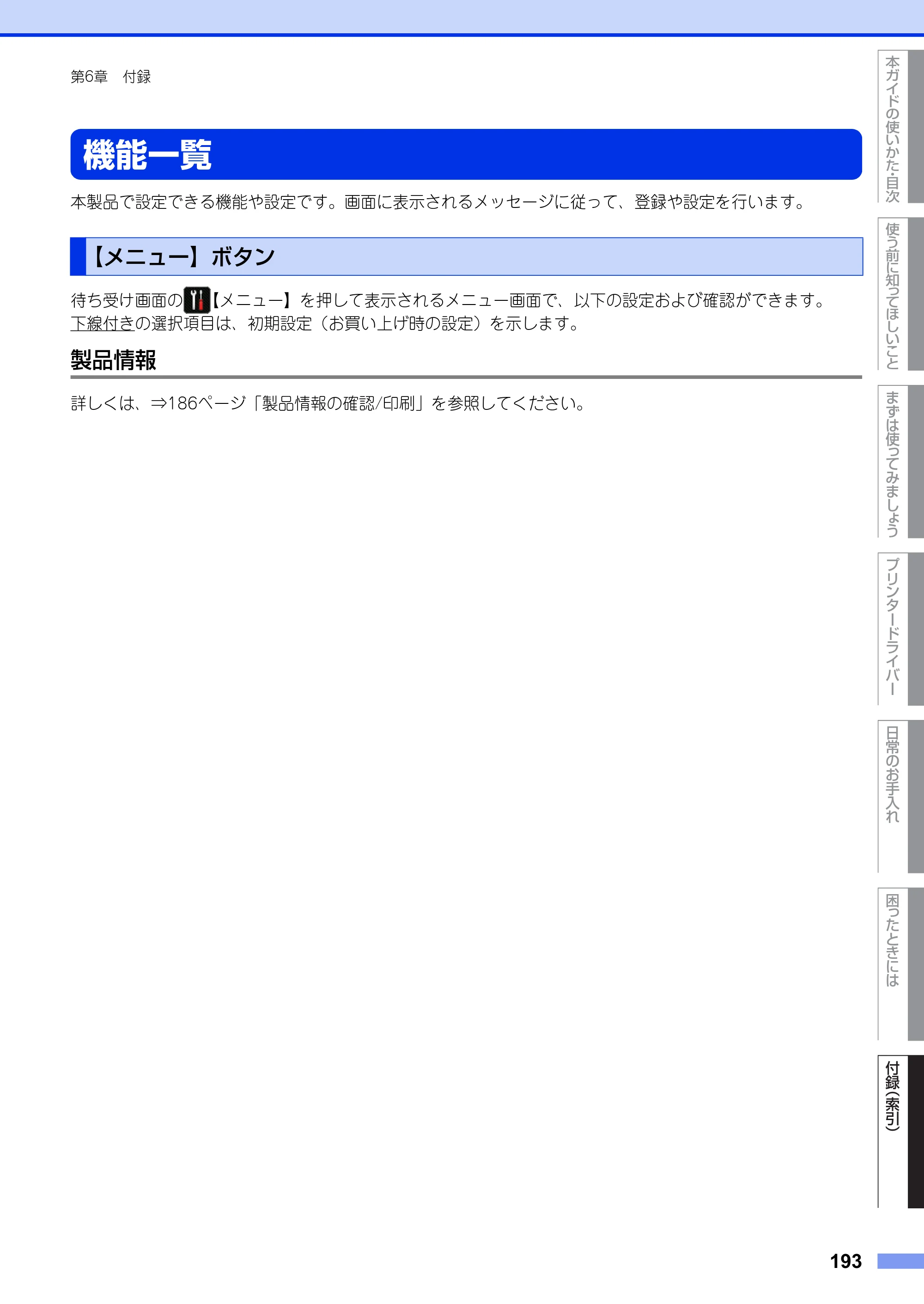 ブラザー HL-L6400DW ユーザーズガイド — 機能一覧 — 原本ページ — 193ページ