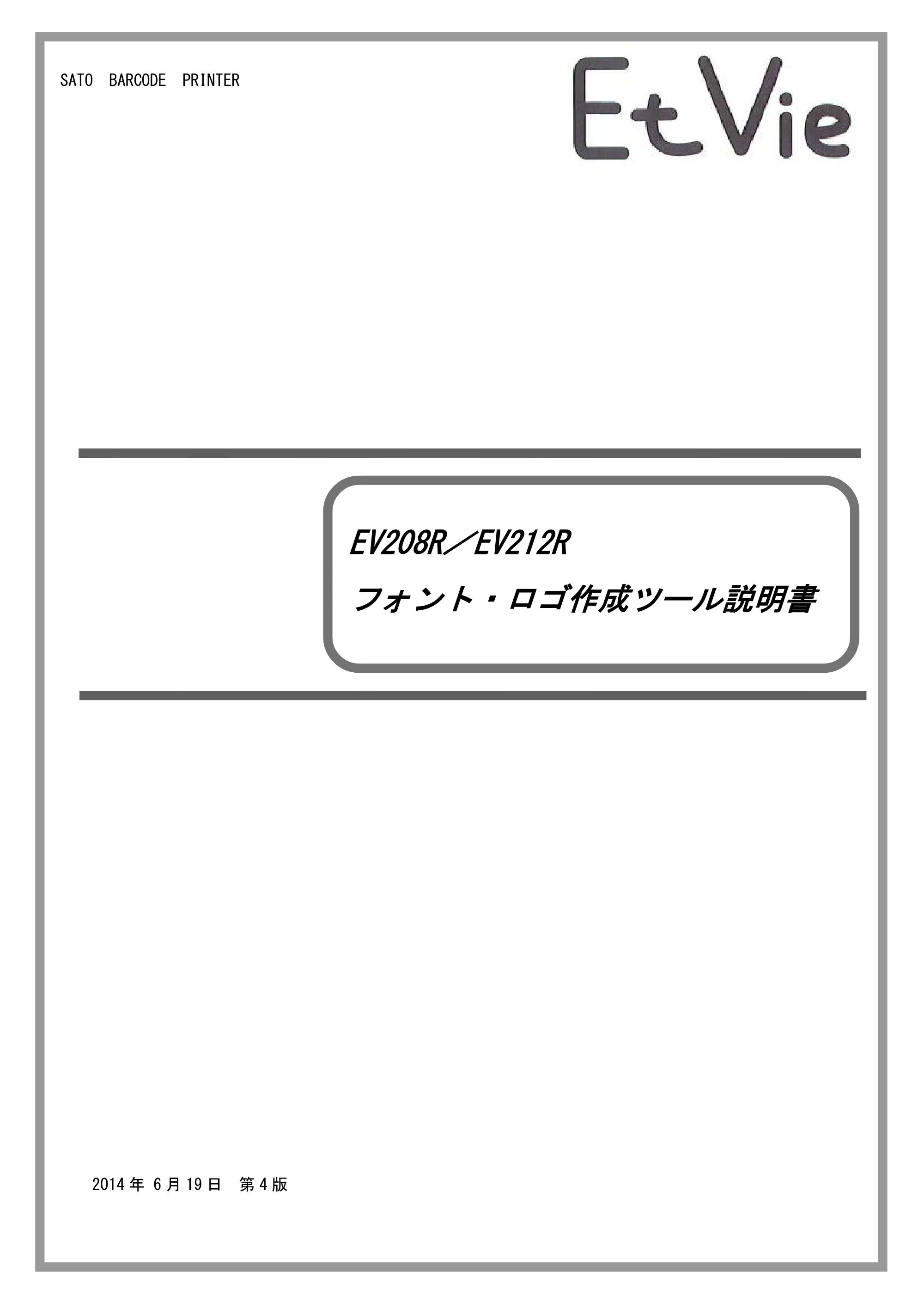 サトー Et Vie(エヴィ)シリーズ / t Vie(エヴィ)シリーズ フォント・ロゴ作成ツール説明書（第4版） — 原本ページ — 1ページ