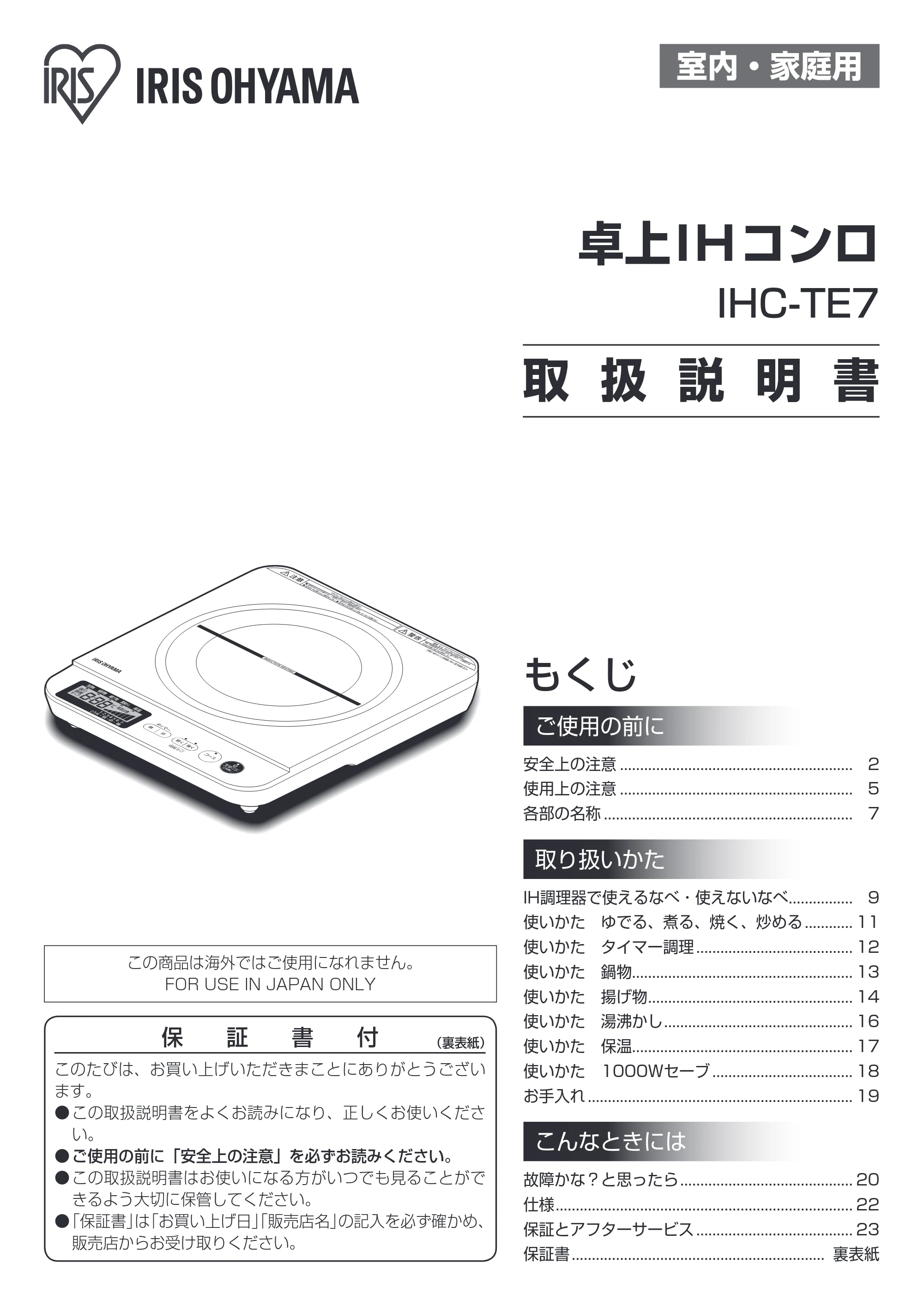 アイリスオーヤマ IHC-TE7 取扱説明書 — 原本ページ — 1ページ