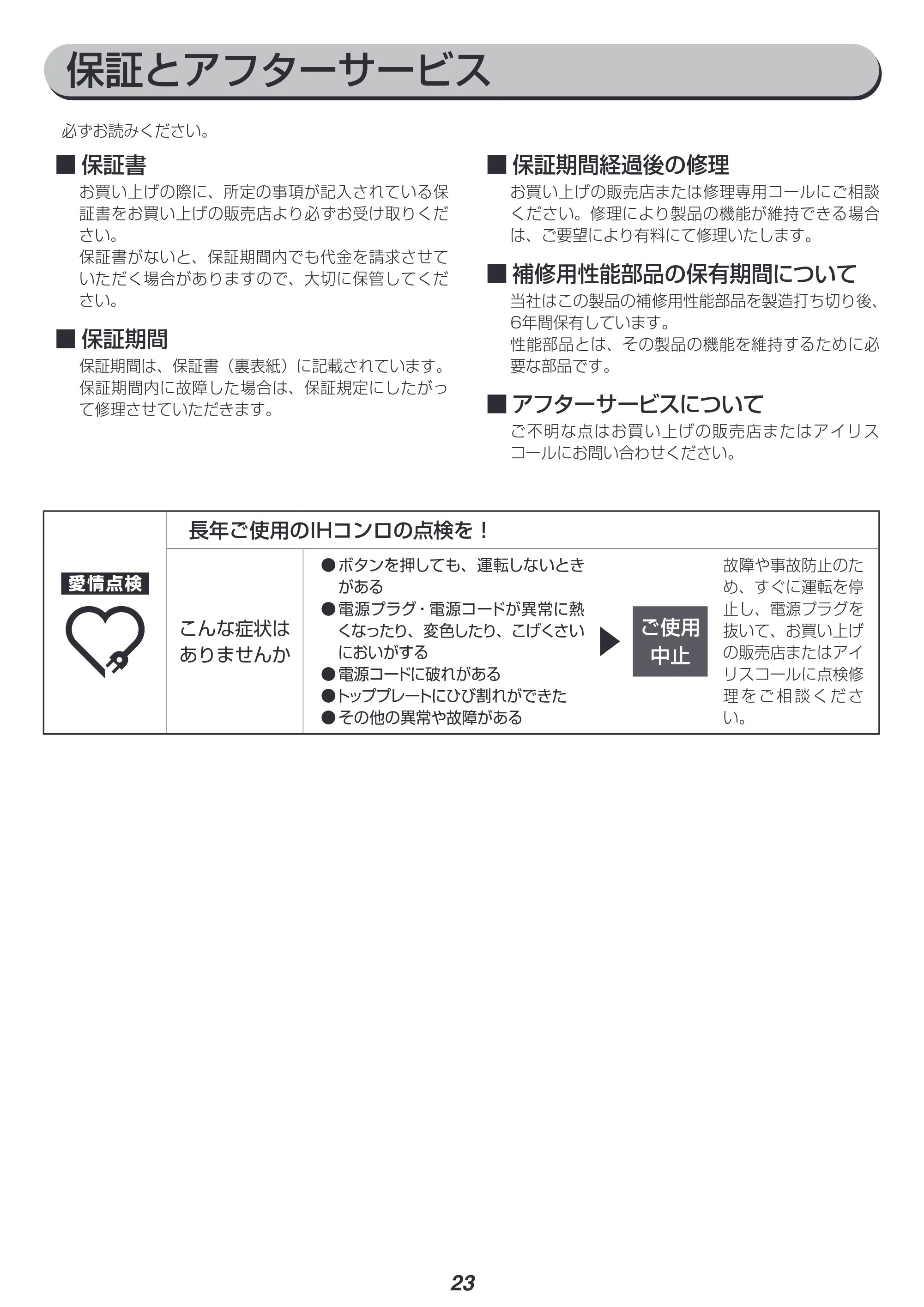 アイリスオーヤマ IHC-TE7 取扱説明書 — 原本ページ — 23ページ