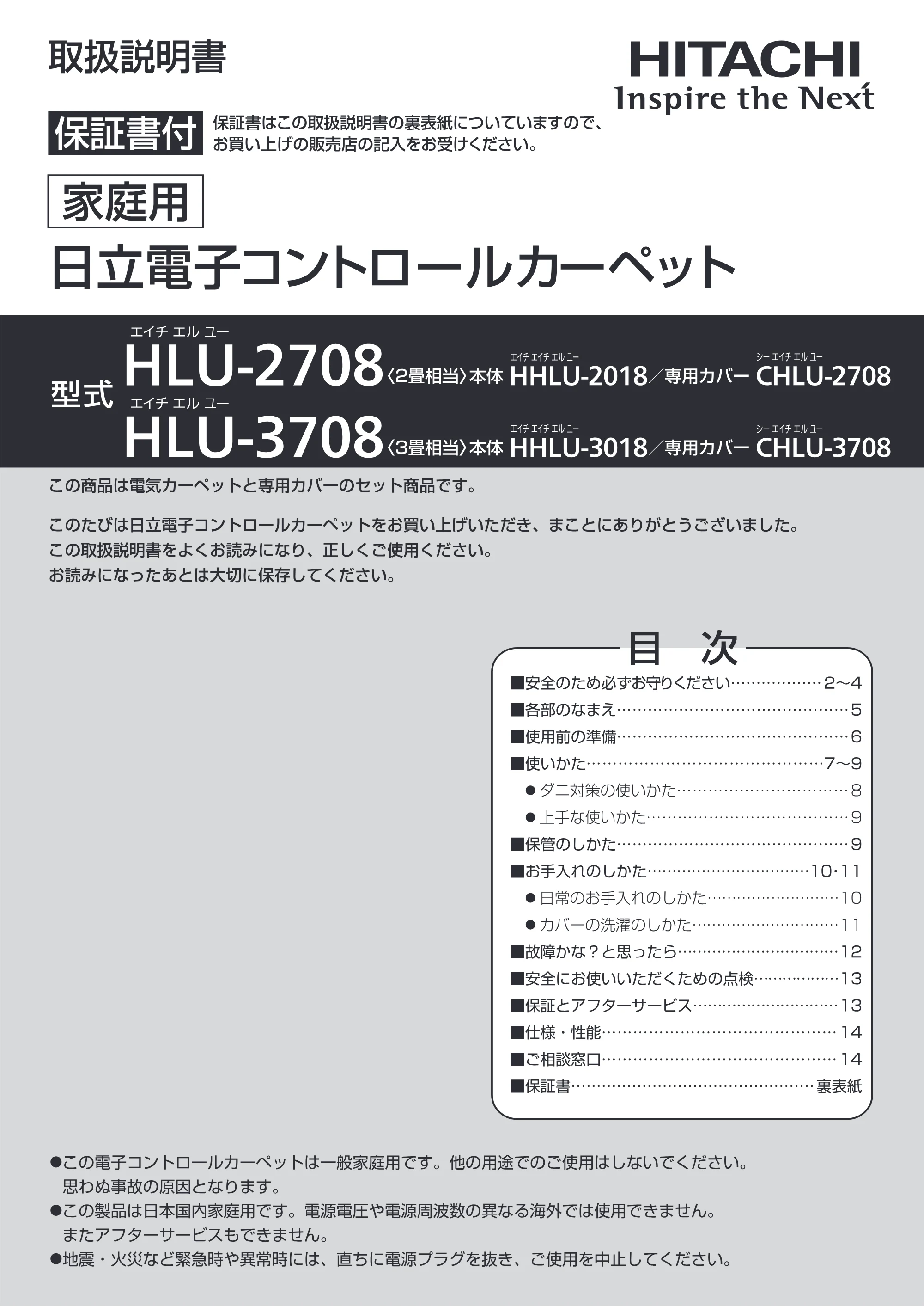 日立 HLU-2708 / HLU-3708 取扱説明書 — ーー|家庭用 一 一 に O 日 立電子コントロールカ ーペット — 原本ページ — 1ページ