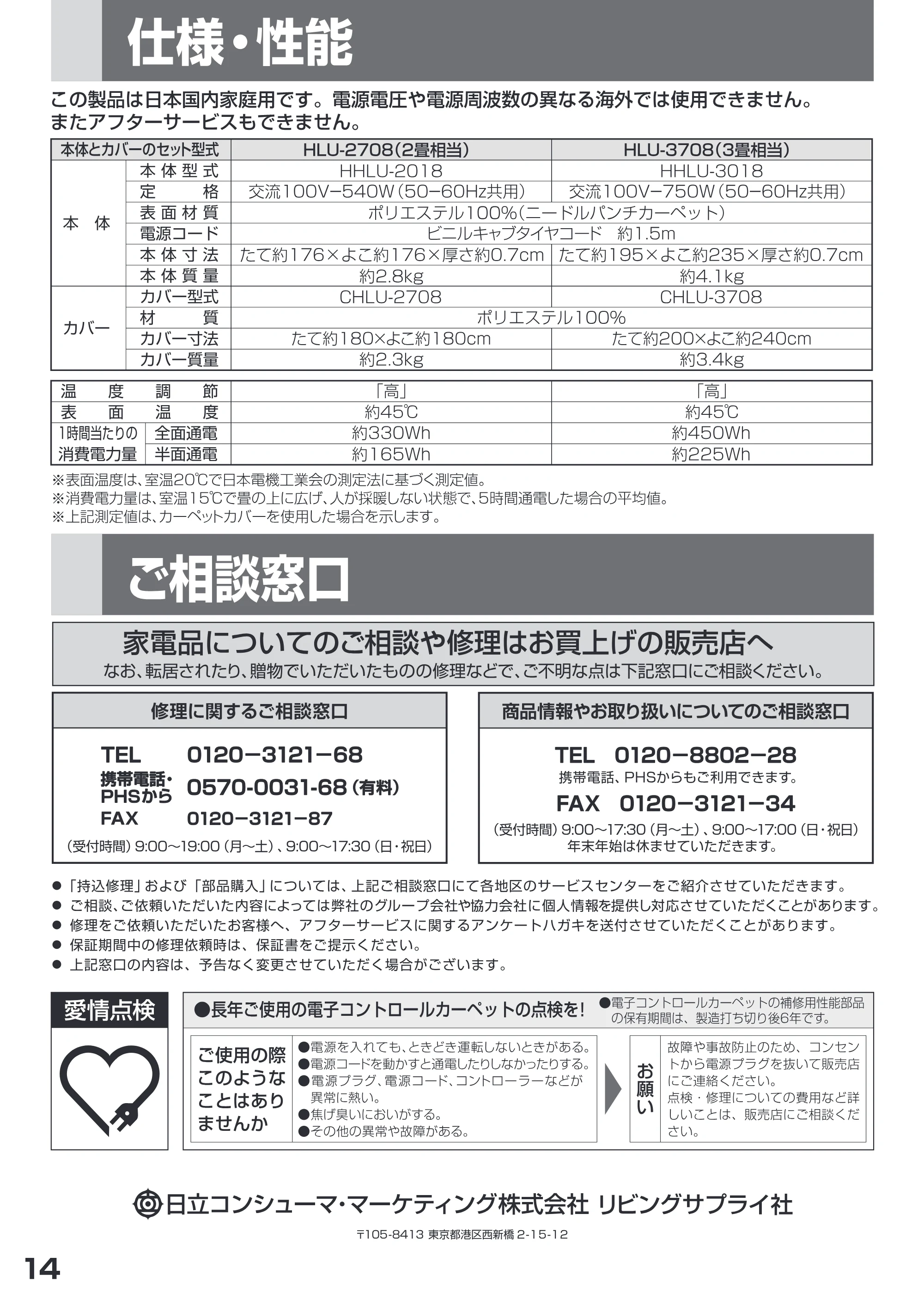 日立 HLU-2708 / HLU-3708 取扱説明書 — 仕様・性能 — 原本ページ — 14ページ