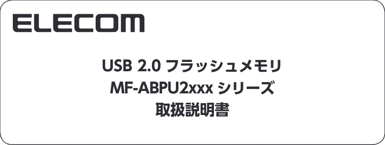 エレコム MF-ABPU204GWH / MF-ABPU208GWH / MF-ABPU216GWH 取扱説明書 — 仕様とユーザーサポート — 図版 1-1 — 1ページ