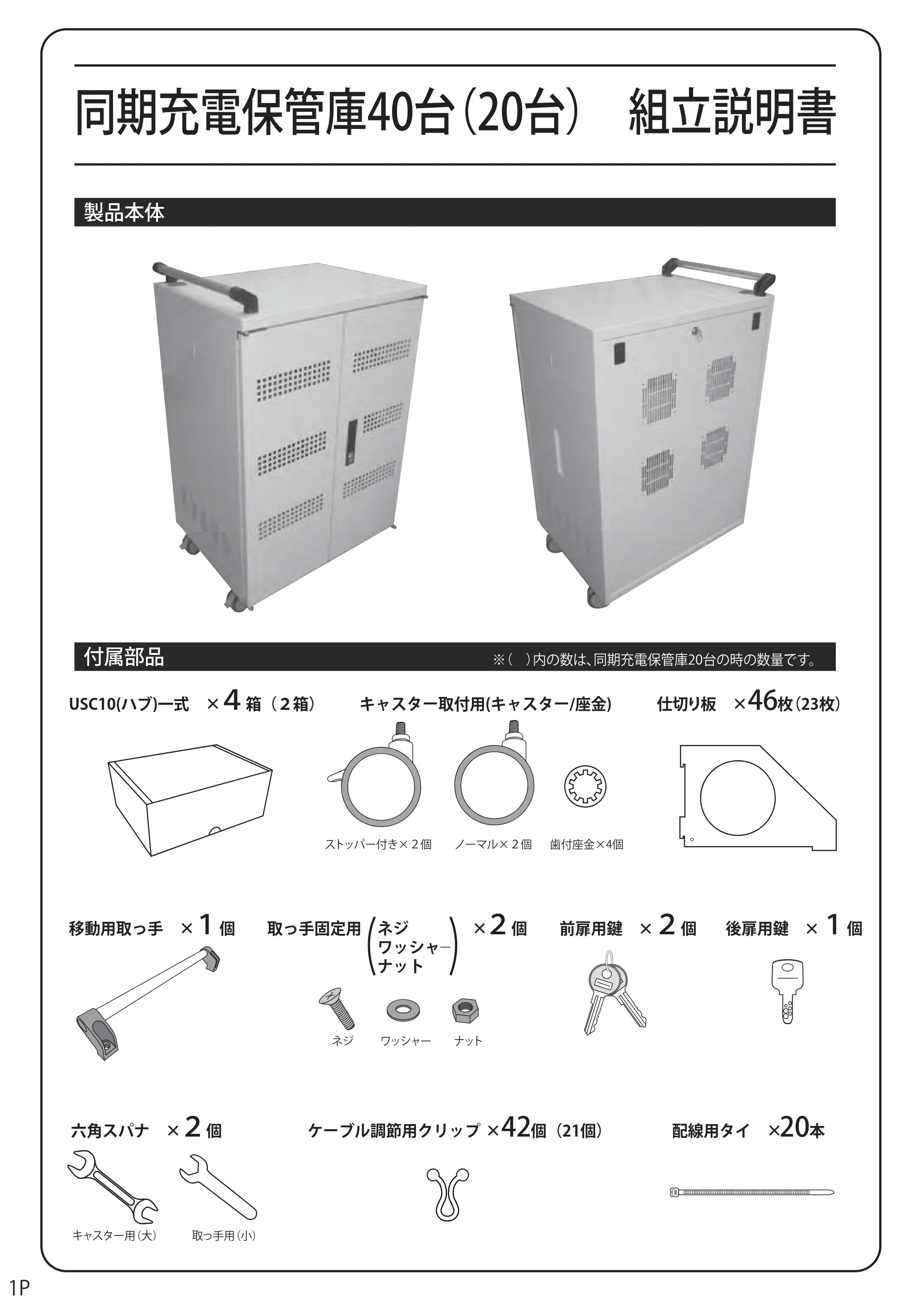 エレコム TCSD-40 観音扉保管庫の組み立て方法 — 同期充電保管庫40台(20台) 組立説明書 — 原本ページ — 1ページ