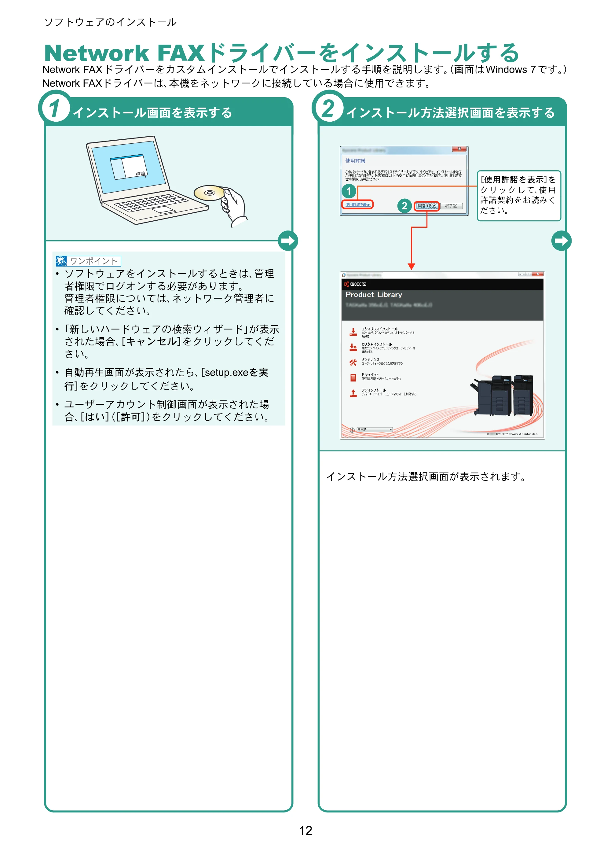 京セラ TASKalfa 356ci / TASKalfa 406ci TASKalfa 406ci/TASKalfa 356ci クイックガイド — Network FAXドライバーをインストールする — 原本ページ — 12ページ