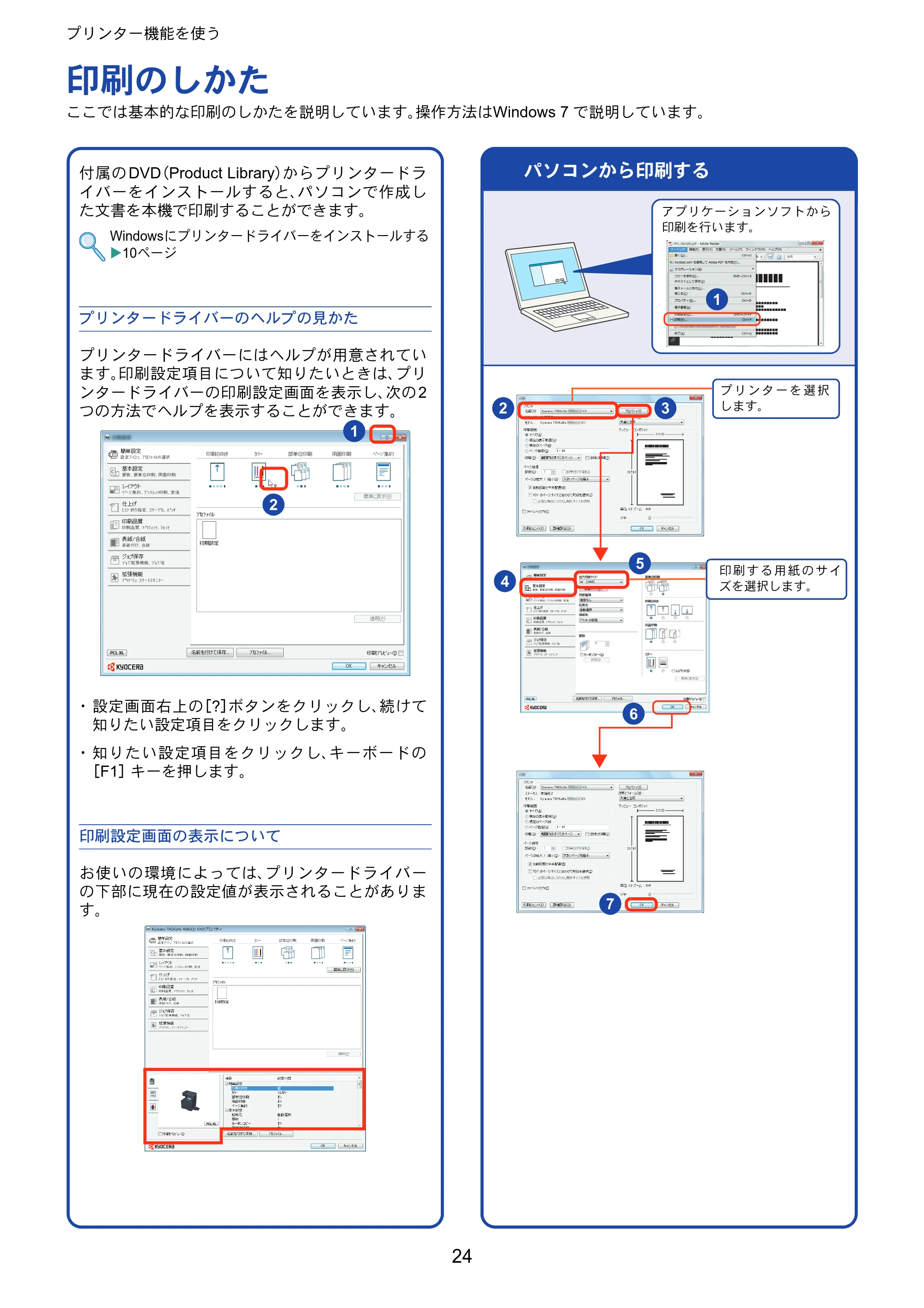 京セラ TASKalfa 356ci / TASKalfa 406ci TASKalfa 406ci/TASKalfa 356ci クイックガイド — プリンター機能を使う — 原本ページ — 24ページ