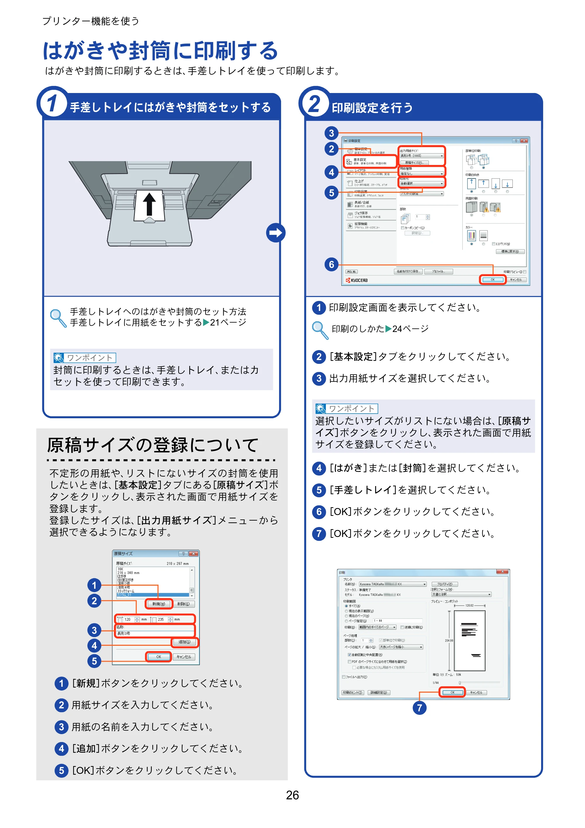 京セラ TASKalfa 356ci / TASKalfa 406ci TASKalfa 406ci/TASKalfa 356ci クイックガイド — はがきや封筒に印刷する — 原本ページ — 26ページ