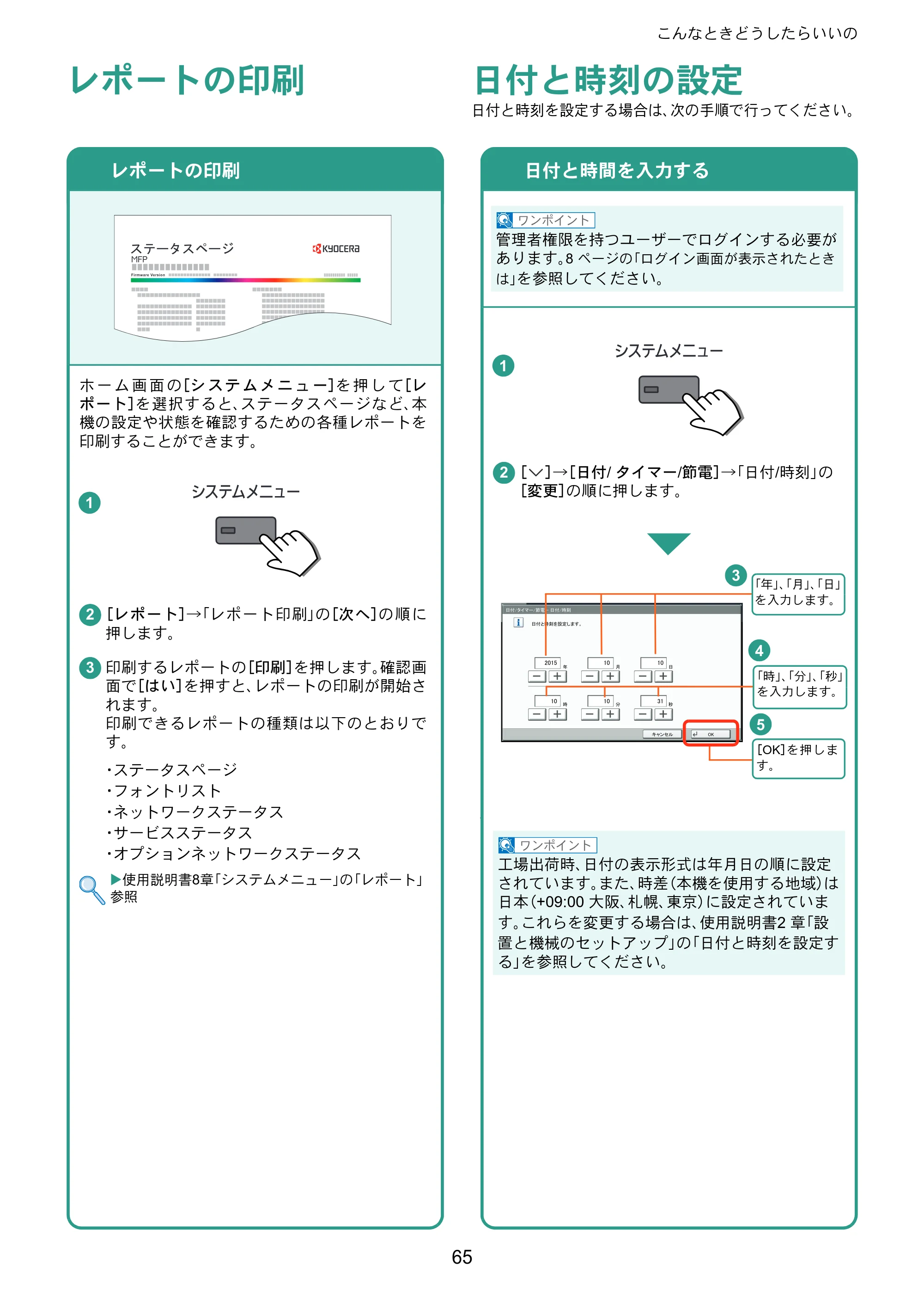 京セラ TASKalfa 356ci / TASKalfa 406ci TASKalfa 406ci/TASKalfa 356ci クイックガイド — レポートの印刷 — 原本ページ — 65ページ