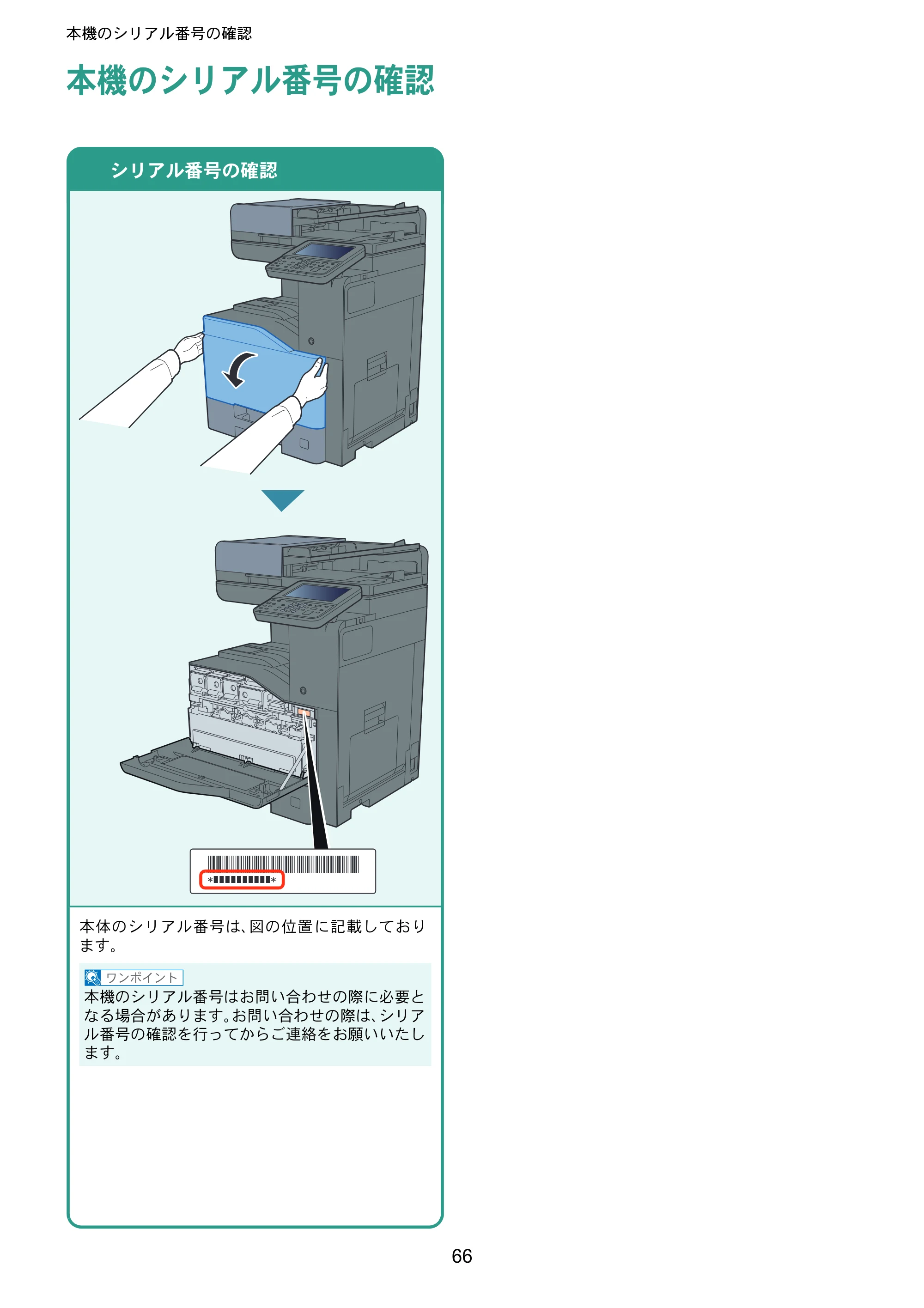 京セラ TASKalfa 356ci / TASKalfa 406ci TASKalfa 406ci/TASKalfa 356ci クイックガイド — 本機のシリアル番号の確認 — 原本ページ — 66ページ