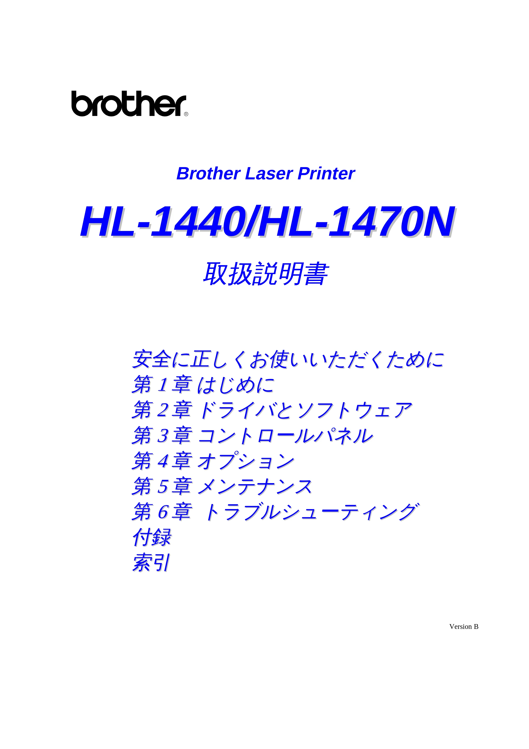 ブラザー HL-1440 / HL-1470N 取扱説明書(本体) — 原本ページ — 1ページ
