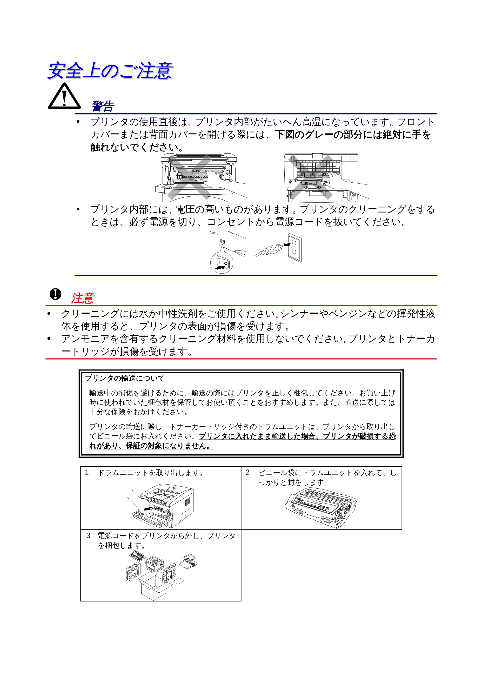 ブラザー HL-1440 / HL-1470N 取扱説明書(本体) — 安全上のご注意 — 原本ページ — 3ページ
