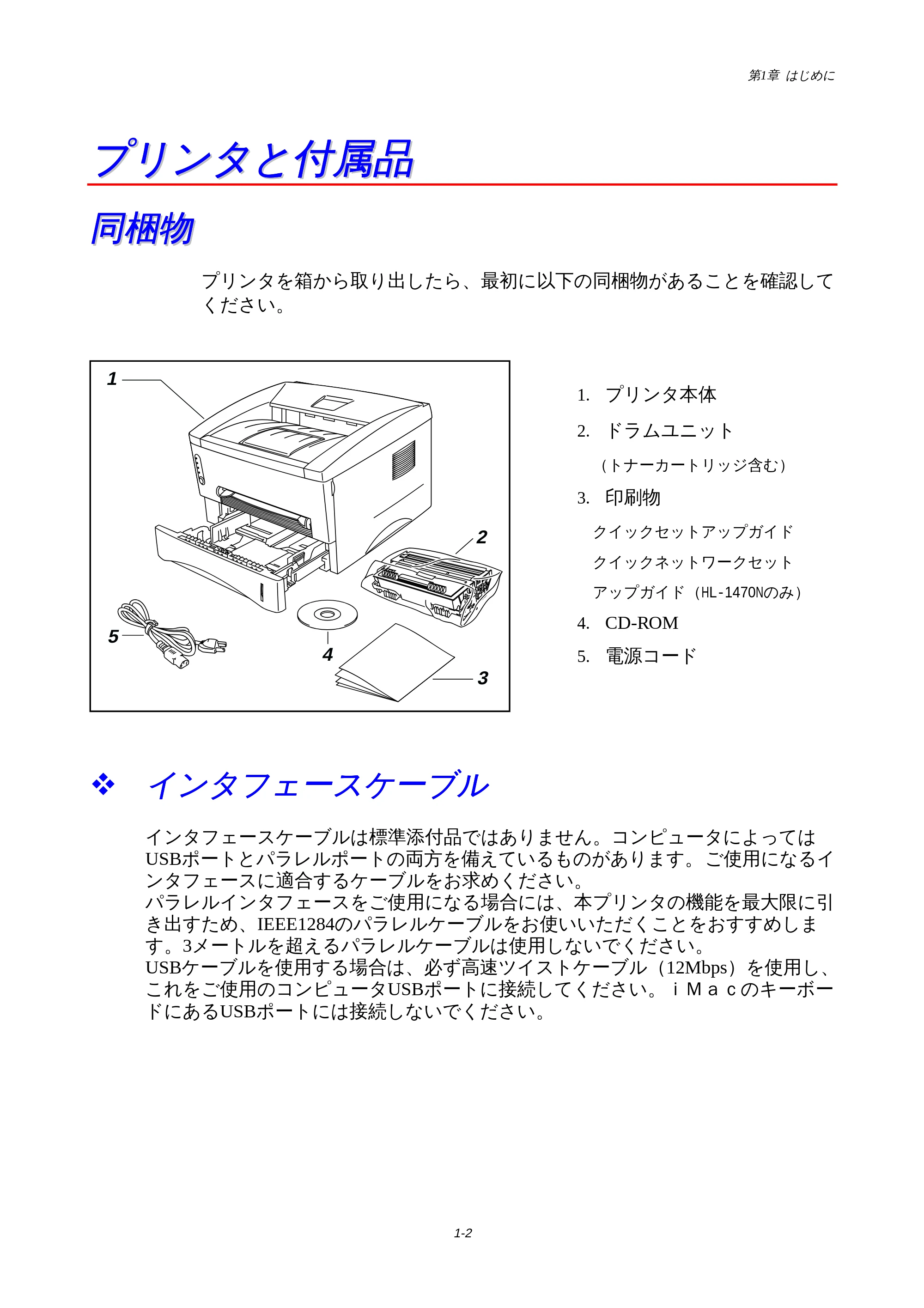 ブラザー HL-1440 / HL-1470N 取扱説明書(本体) — プリンタと付属品 — 原本ページ — 5ページ