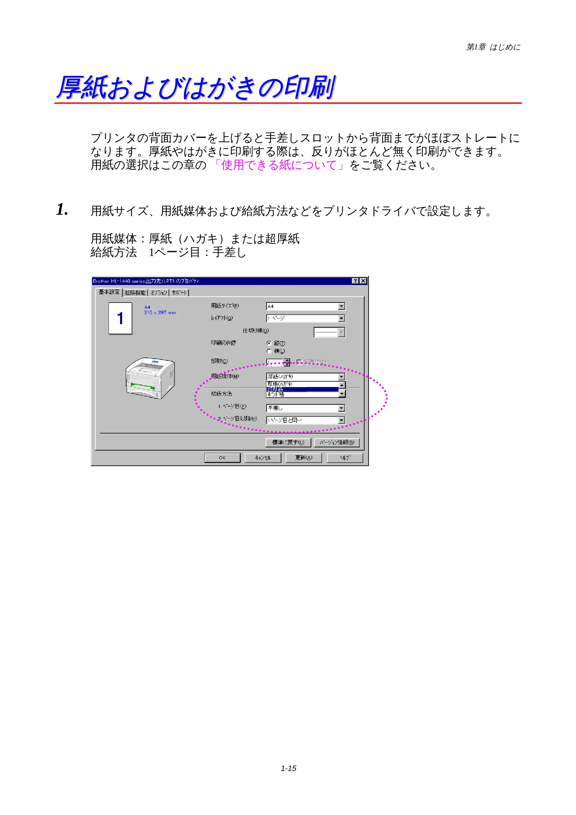 ブラザー HL-1440 / HL-1470N 取扱説明書(本体) — 厚紙およびはがきの印刷 — 原本ページ — 18ページ