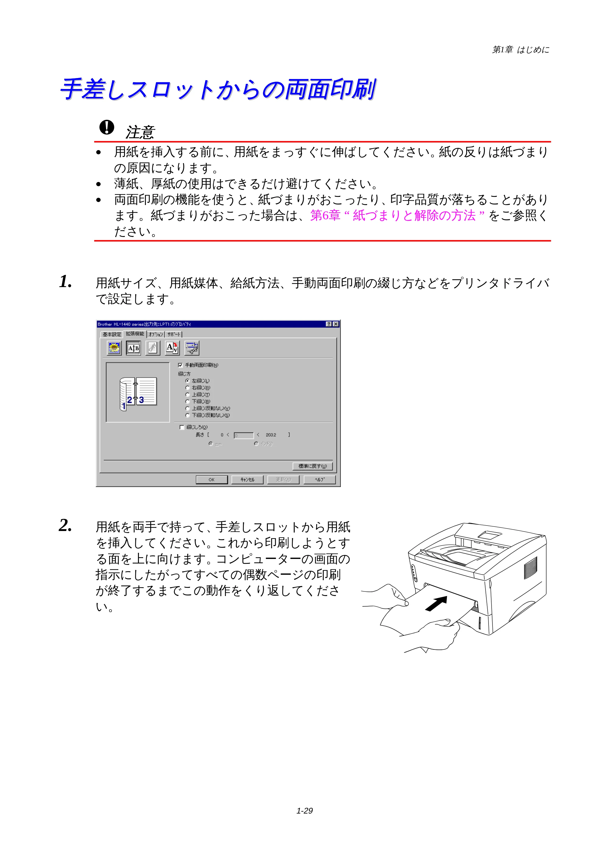 ブラザー HL-1440 / HL-1470N 取扱説明書(本体) — 手差しスロットからの両面印刷 — 原本ページ — 32ページ